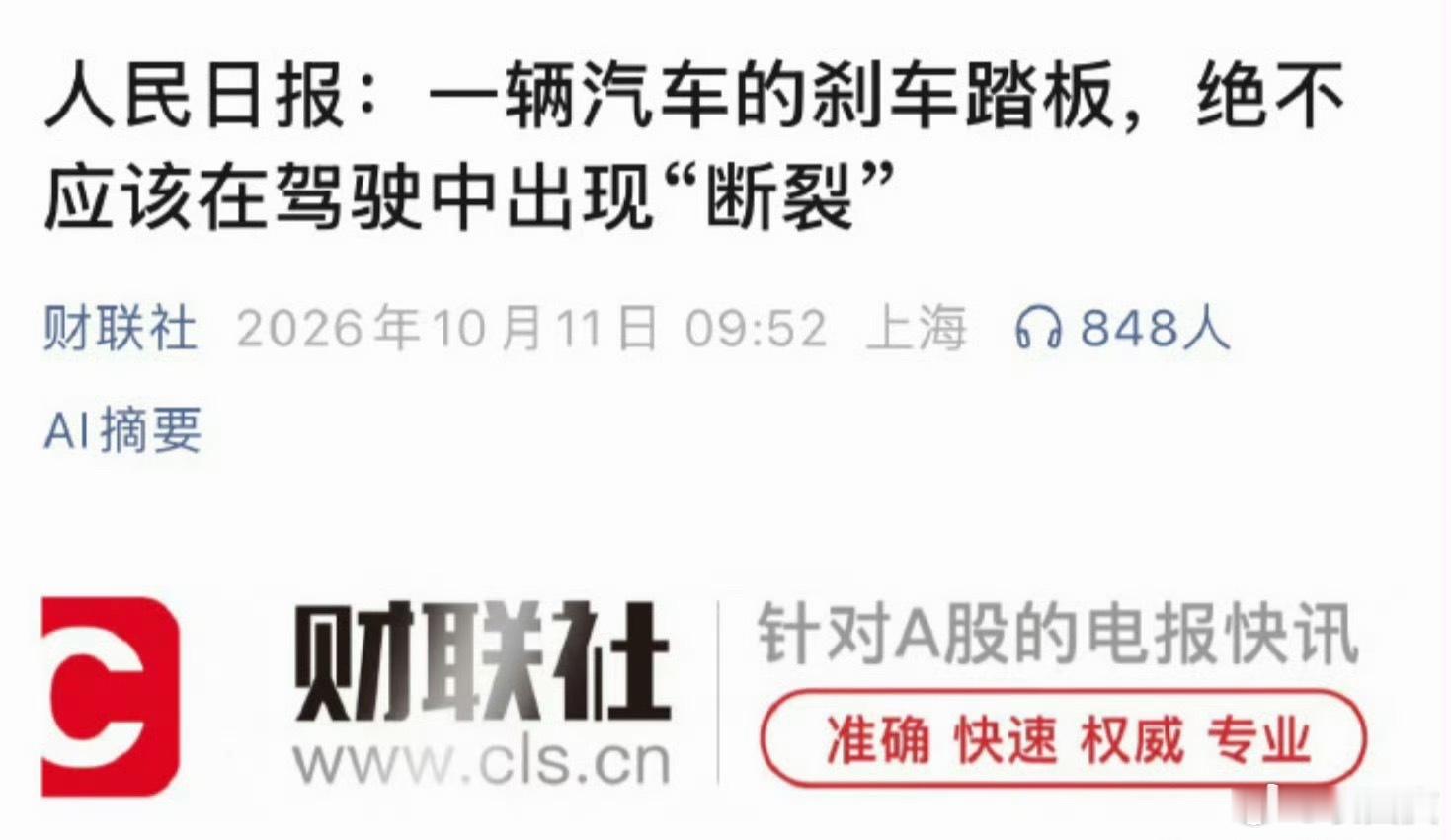 如果刹车踏板断裂后，尊界这样做：

1、先感谢懂车帝测试，发现汽车可能存在的问题，避免出现潜在的安全隐患；

2、官方回应，一定会把这件事调查清楚，并且告诉大家真实原因；

3、如果真的出现问题，直接公开道歉。并且，车辆该召回就召回，该升级升级，绝不含糊。

4、升级后，再邀约懂车帝及专业机 ​
