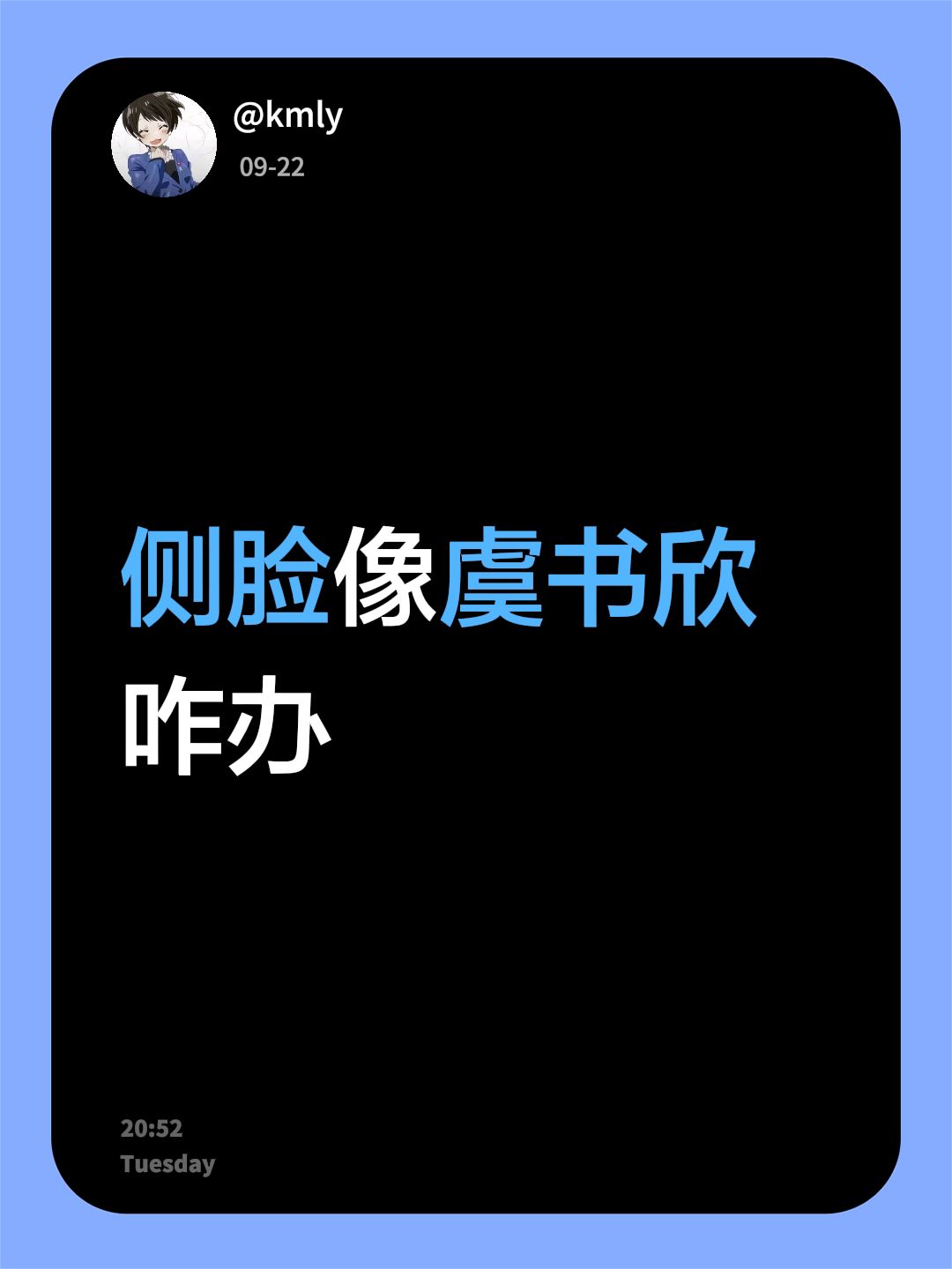 侧脸像虞书欣咋办