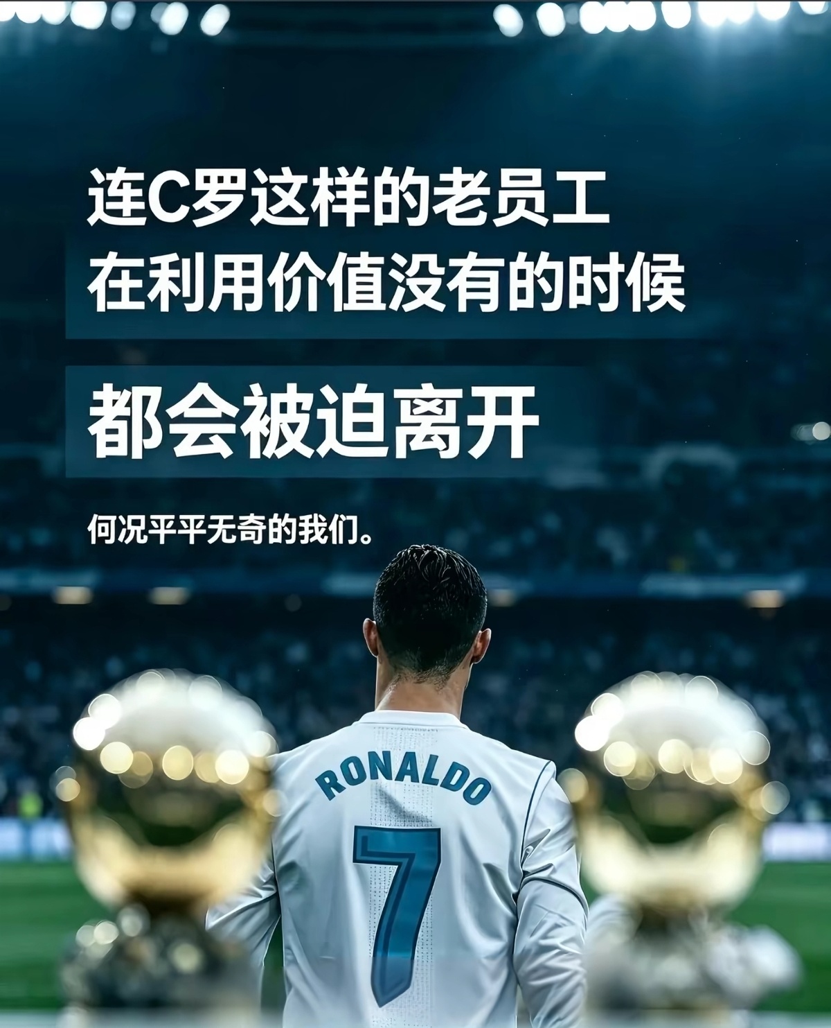 讲不出再见

抖音满屏都是C罗退出国家队的视频，众说纷纭，心里莫名心疼起这个男人。他将整个青春悉数献给足球，把半生热血都留给葡萄牙国家队。谁曾想，传奇的落幕，竟是这般潦草仓促。
     岁月不会辜负每一个奋力奔跑的瞬间，我们都曾期盼，他能拥有一场掌声环绕、体面温柔的告别。
     好在，他 ​