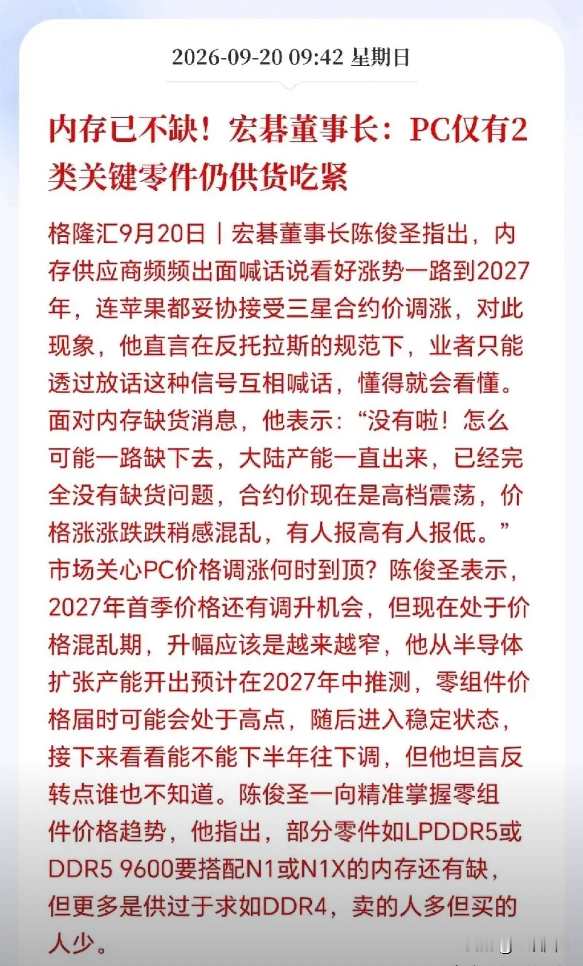 宏碁老板一句话，存储圈慌了
宏碁董事长陈俊圣这两天把存储圈那层窗户纸捅破了。
三巨头天天对外放话，说内存要一路涨到2027。陈俊圣干了几十年的PC和零部件，说话不绕弯：《反垄断法》卡着，不能明着坐一桌定价格，就只能靠公开表态互相递信号，你喊需求旺，我喊产能紧，市场预期就这么被带起来了。行内人一看就懂
