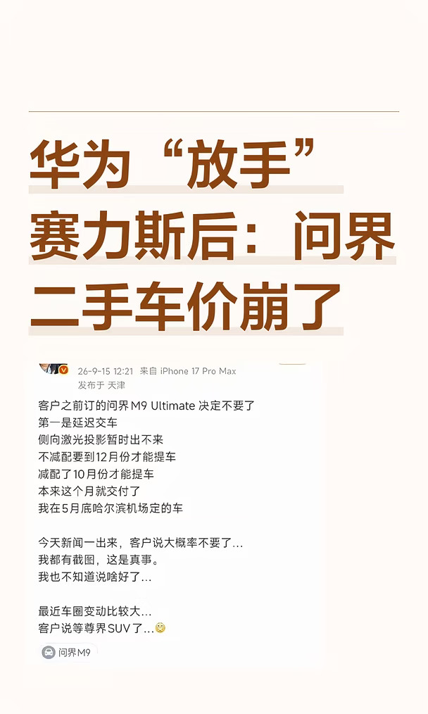 华为“放手”赛力斯后：问界二手车价崩了