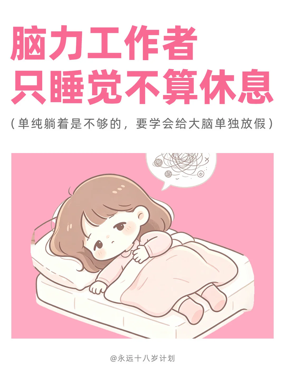 永远十八岁  脑力工作者只睡觉不算休息