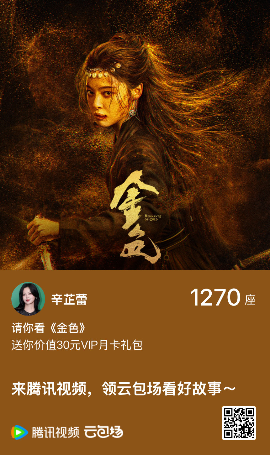 穿行于人心明暗之间，不被命运定义归途，邀请各位踏过纷扰，一同见证这场是非博弈。今晚18点，锁定腾讯视频#电视剧金色#。#辛芷蕾章路遥# ​