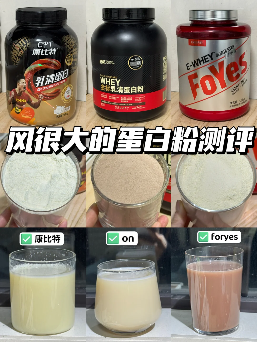 关于3个牌子蛋白粉口味体会）健身宝来避雷！