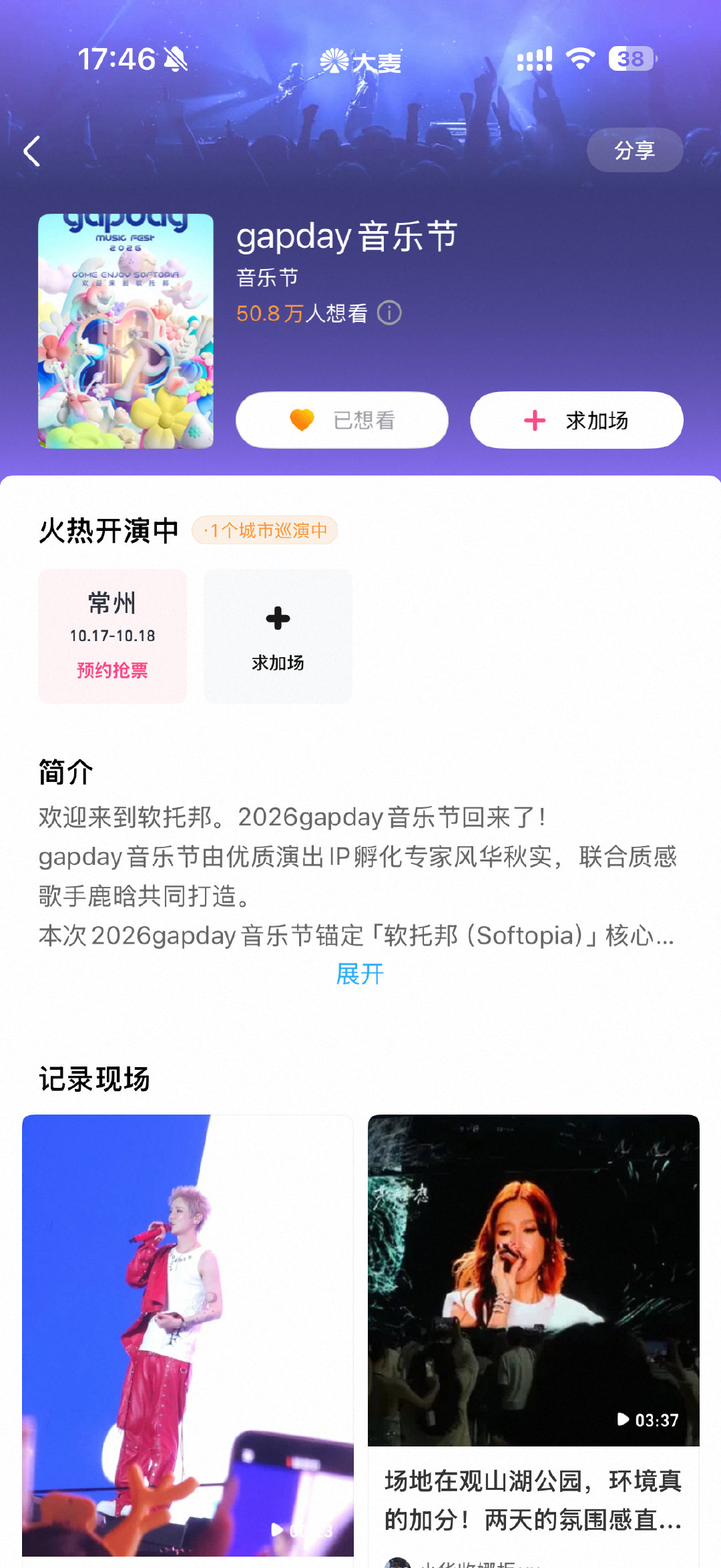 其实我完全不在乎音乐节的阵容来着，但我在乎gapday的想看数，所有人不管去不去，速速打开大麦点击想看 

编辑一下：
1️⃣vx小程序可以额外多点一个想看
2️⃣大麦直接搜gapday，内外都点上 ​