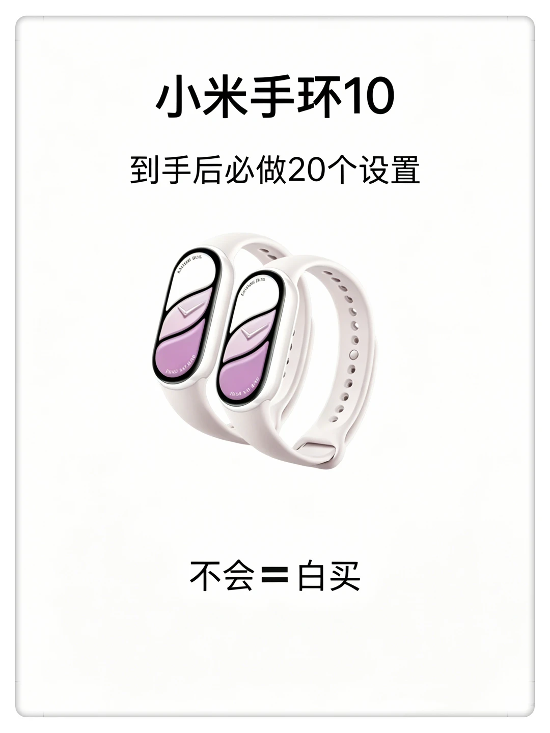 小米手环10到手后必做20个设置！小白直接抄