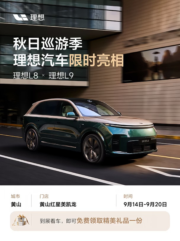 秋日看车计划｜理想L8 × L9亮相黄山