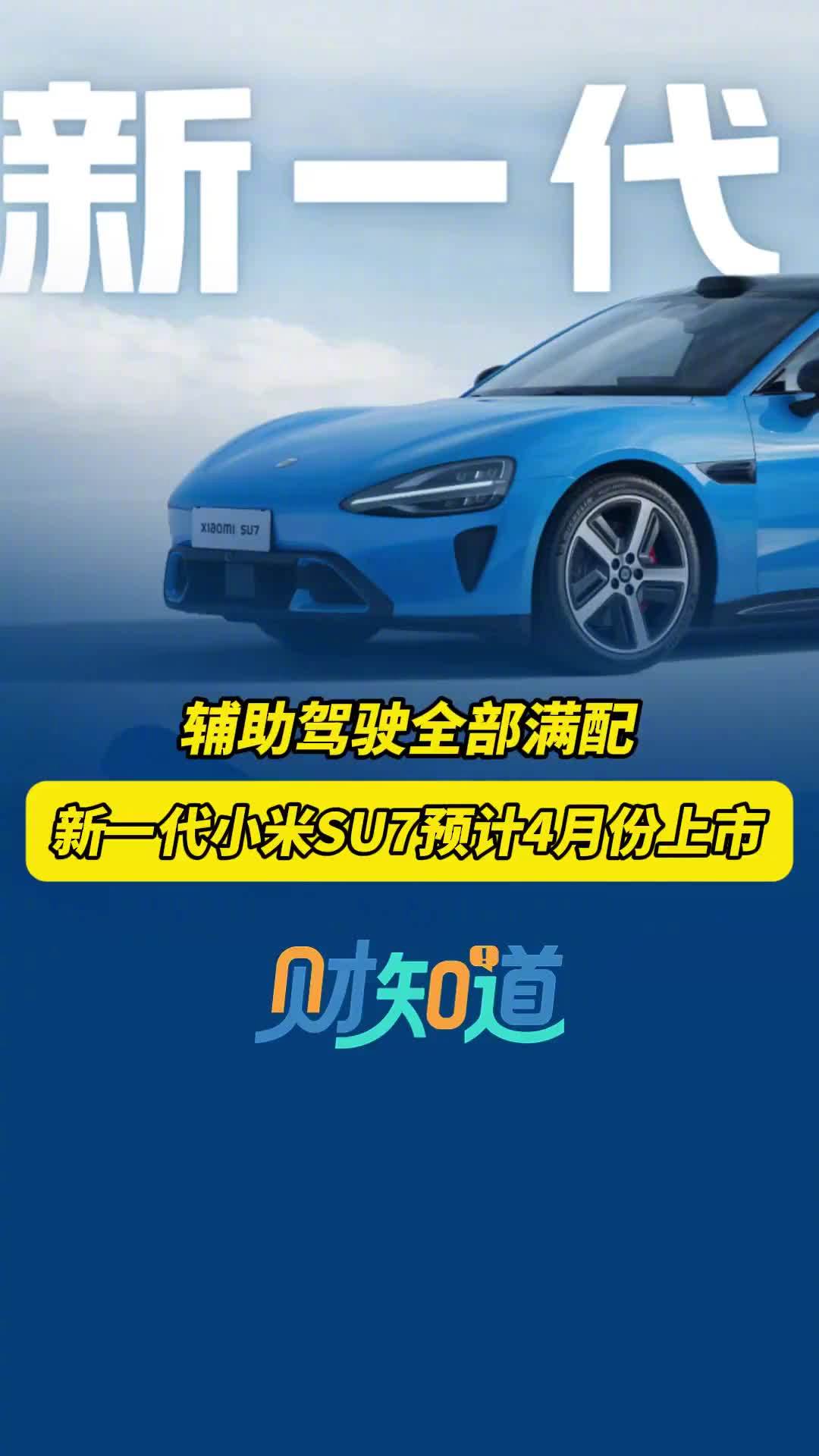 雷军官宣新一代SU7 新一代小米su7预计4月上市 辅助驾驶全部满配 ...