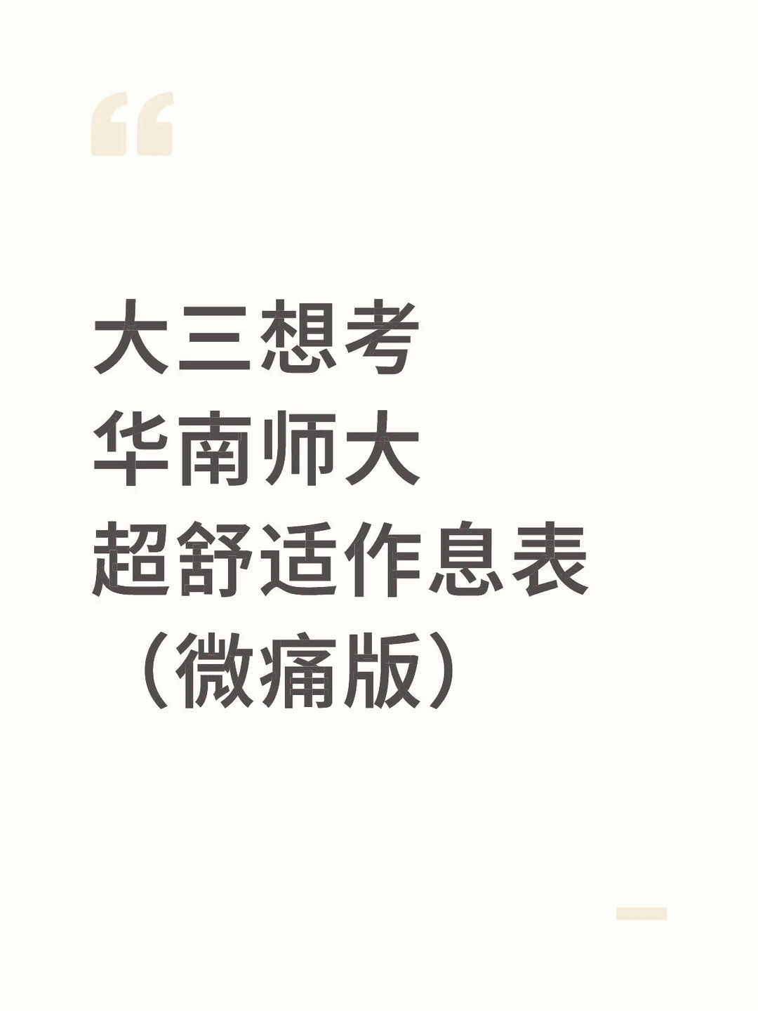 大三想考华南师大超舒适作息表（微痛版）