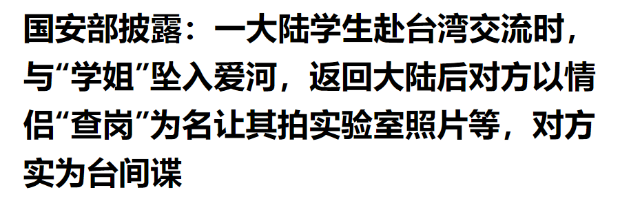 大陆学生赴台交流，被境外女间谍刻意接近，步步设套拉拢策反！

有大陆大学生，报名参加台湾地区的交流项目，到当地短期学习交流。初到陌生环境，人生地不熟，对一切都充满新鲜感。就在这个时候，一名当地女子主动过来搭话，态度热情和善，谈吐得体，十分愿意帮忙。

对方表现得特别友善，主动关心这名学生在台湾的生活