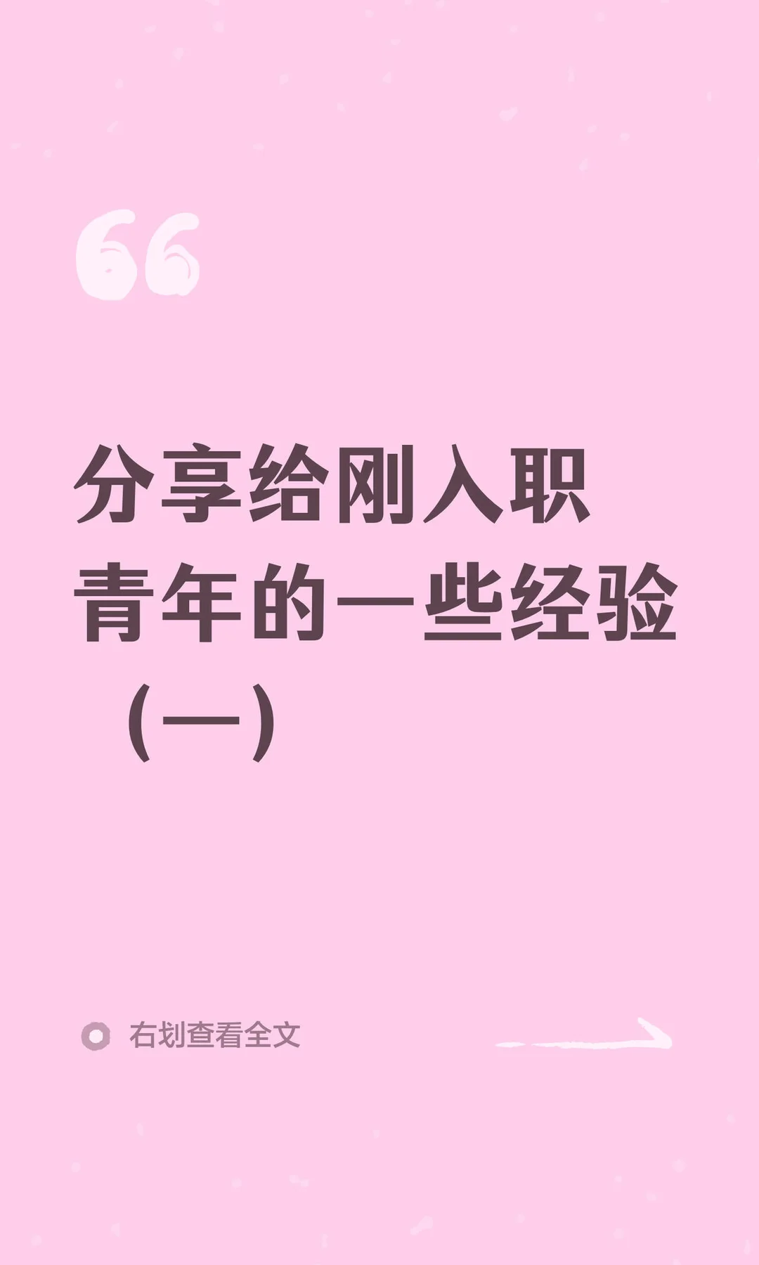 分享给刚入职青年的一些经验（一）