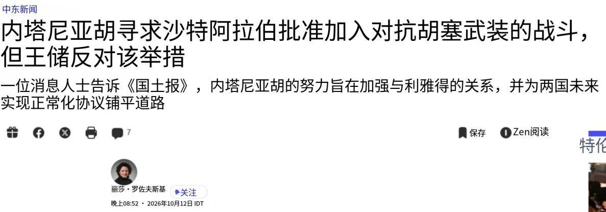 内塔尼亚胡想借也门战事撬开沙特大门，结果被王储一句拒绝挡了回去。《国土报》说，他正托美国传话，请沙特点头让以色列军队加入打胡塞，可沙特那边思前想后还是没答应。眼下沙特境内还留着美军基地，胡塞的导弹时不时就落过来，气氛紧得很，这种时候让以色列插手，等于把自家安危交到别人手里。明摆着的，帮忙从来不是白帮