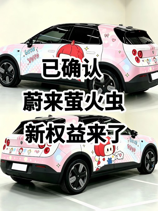 已确认！蔚来萤火虫新权益来了！