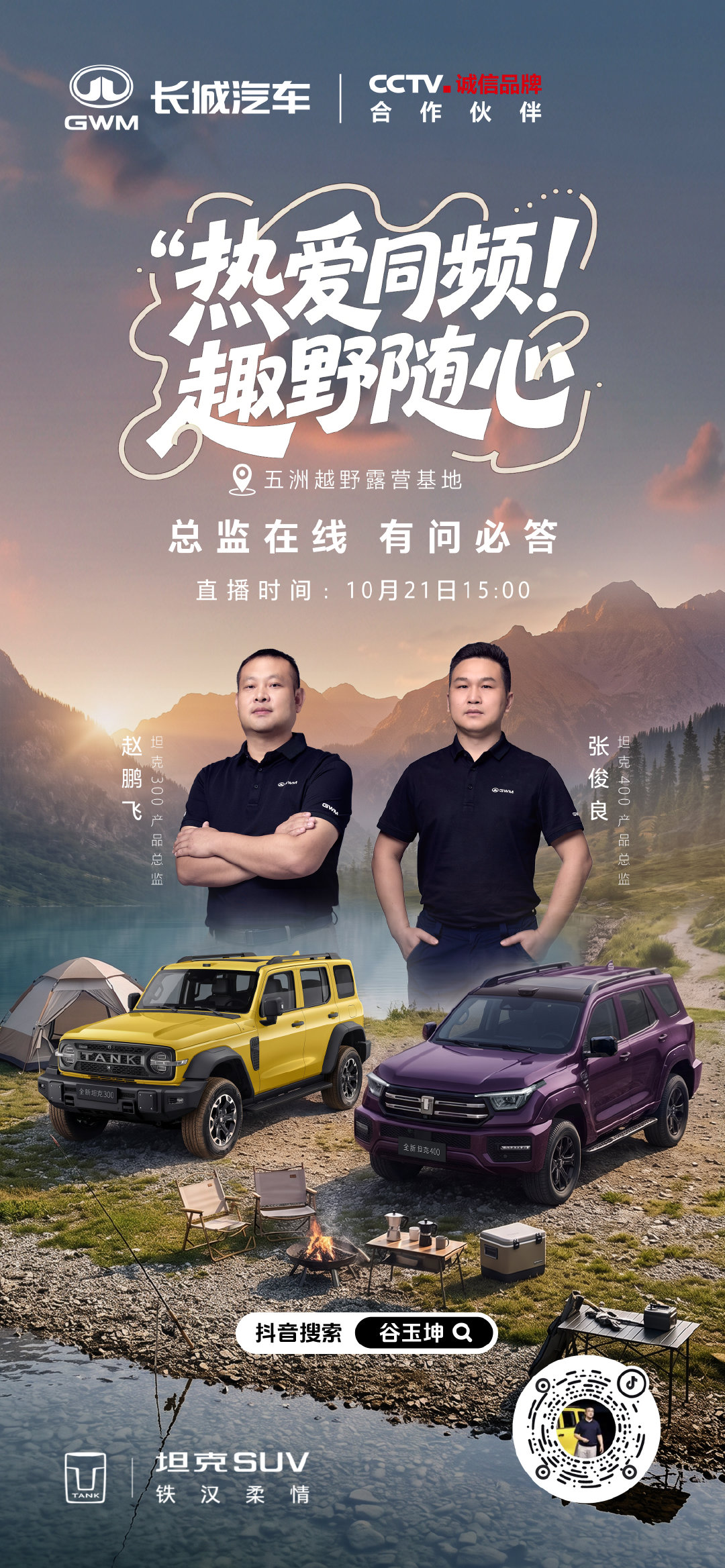 双车齐聚，总监答疑
潮流外观、用车技巧、驾驶体验
21日15点，来谷玉坤直播间
干货满满，一次聊透
#坦克铁汉柔情##坦克400尽兴而活##全新坦克300自由# ​