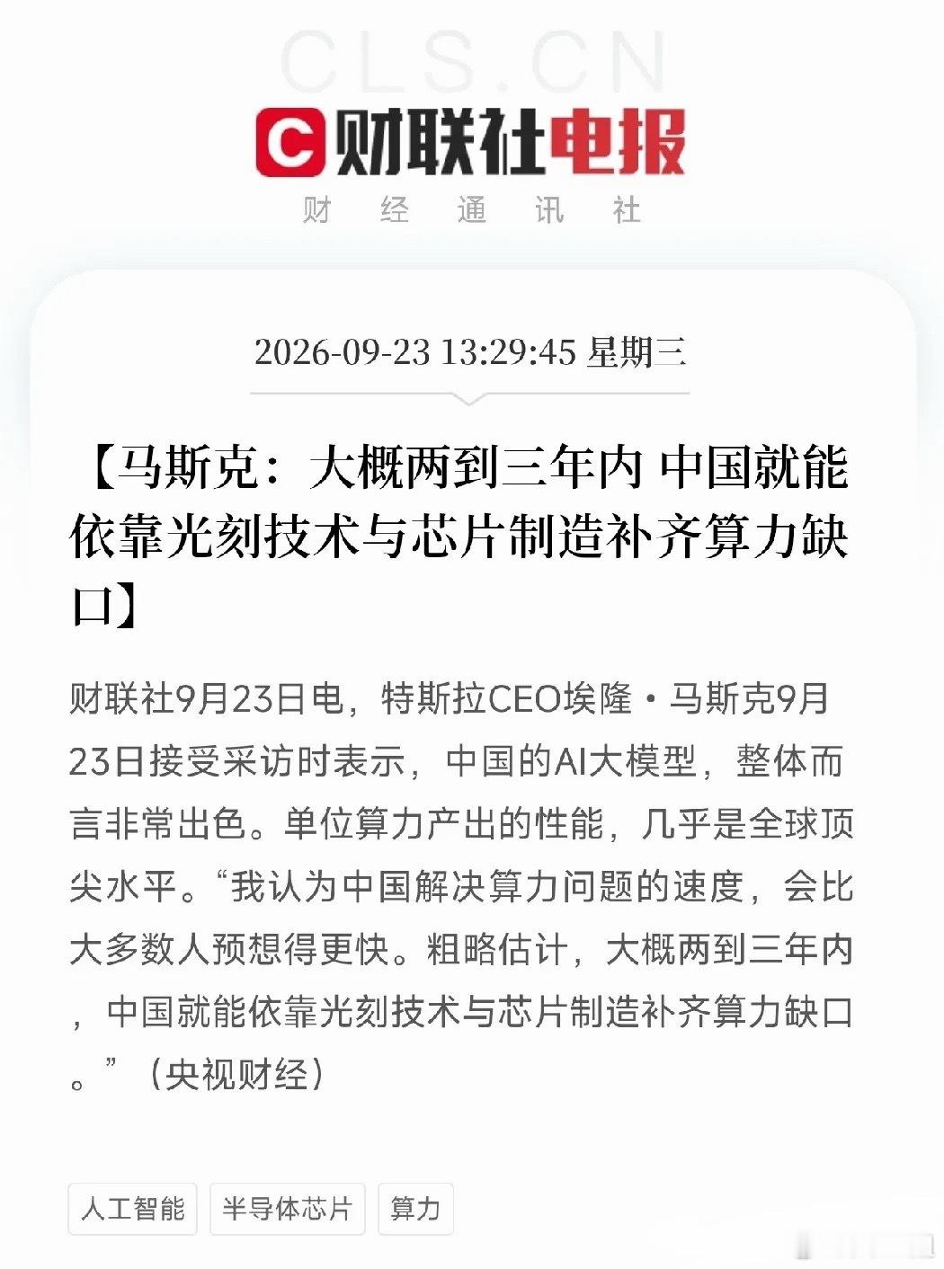 重磅突发！马斯克公开预判！2-3年补齐光刻+芯片制造，科技主线彻底引爆

午后1点29分，一则顶级权威利好突袭整个科技圈！
不是普通题材发酵，不是细分消息刺激，而是半导体“皇冠明珠”——光刻技术、芯片制造，迎来史诗级情绪催化！

本次消息由央视财经权威报道，全球科技顶流马斯克亲自发声定调，直 ​