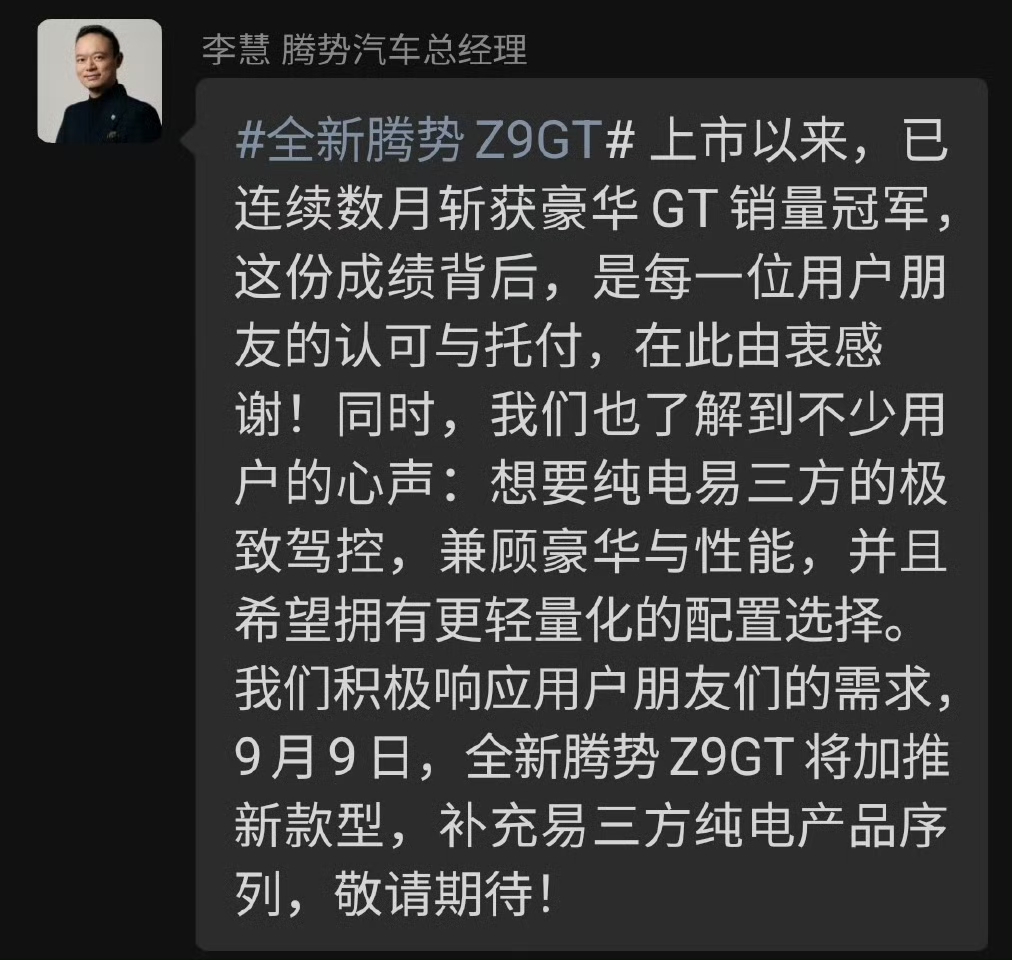 9月9日腾势Z9GT加推新款，腾势要让易三方真正走进大众。

腾势Z9GT能够连续多月拿下豪华GT销量冠军，已经足够证明自己。一方面是比亚迪闪充技术带来的产品底气，另一方面市场也慢慢接纳了腾势的豪华品牌定位。
 
但是剥开销量数据可以发现，目前走量的主力，依旧是单电机版本。很强，却并没有把易三方这套