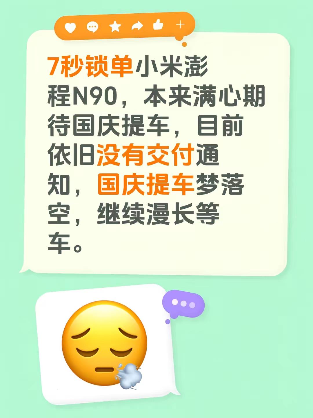 7秒锁单小米澎程N90，本来满心期待国庆提车，目前依旧没有交付通知，国庆提车梦落空，继续漫长等车。澎湃os升级 提车进度 小米汽车交付 汽车交付时间 小米