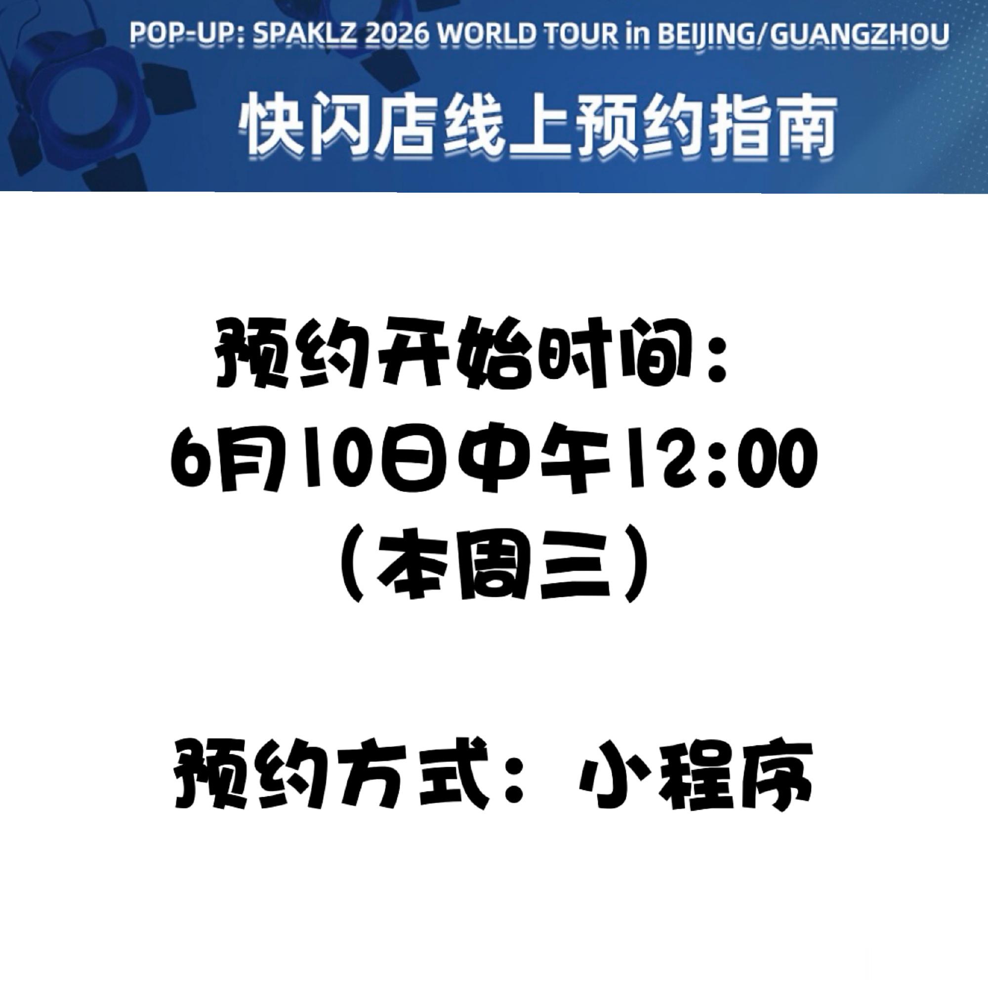 偶像男团SPAKLZ广州/北京快闪马上来袭保姆级预约指南  ‼️预约开...