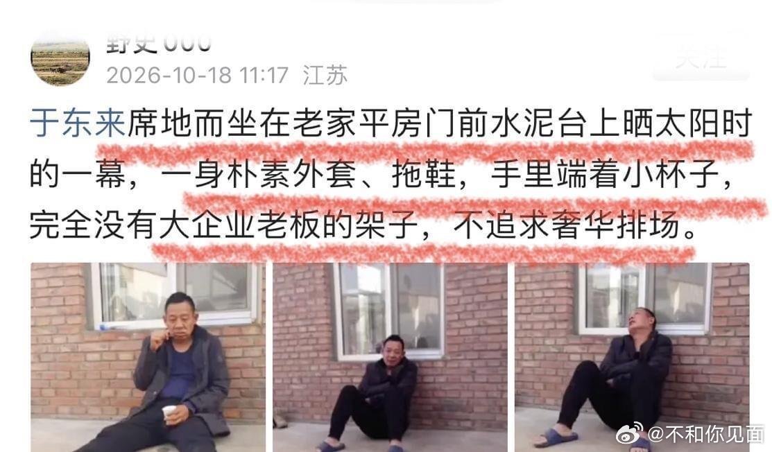 最近胖东来创始人于东来坐在老家门前水泥台晒太阳的照片火了，没营销剧本也没团队造势，就是路人随手抓拍的普通生活碎片 ​
