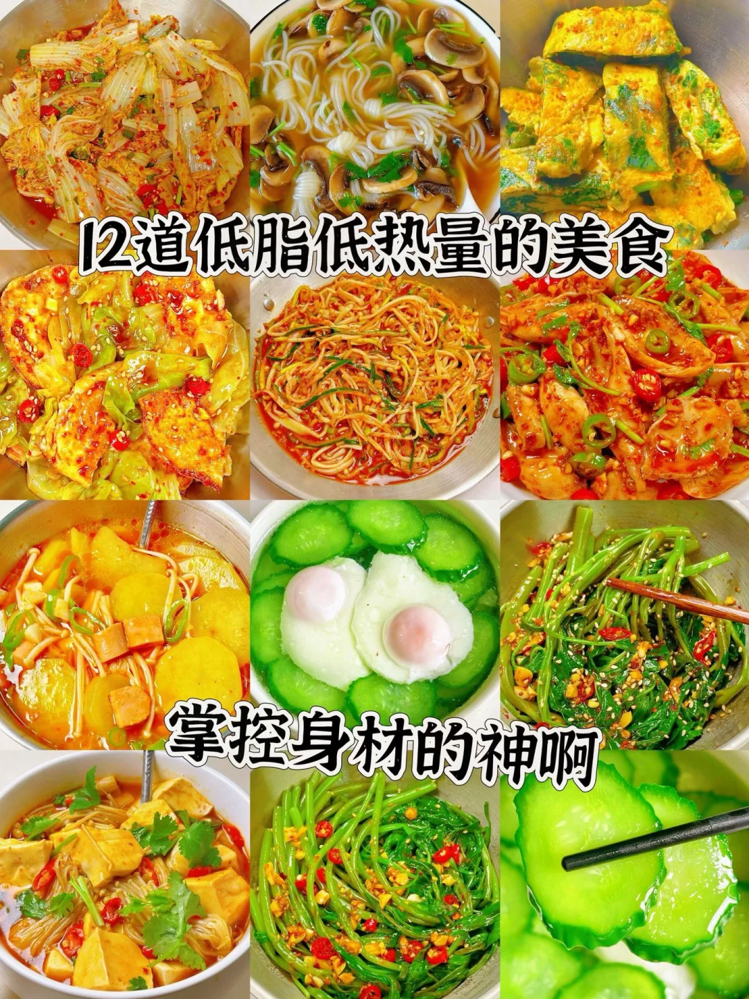 12道低脂低热量的美食、掌控身材的神啊