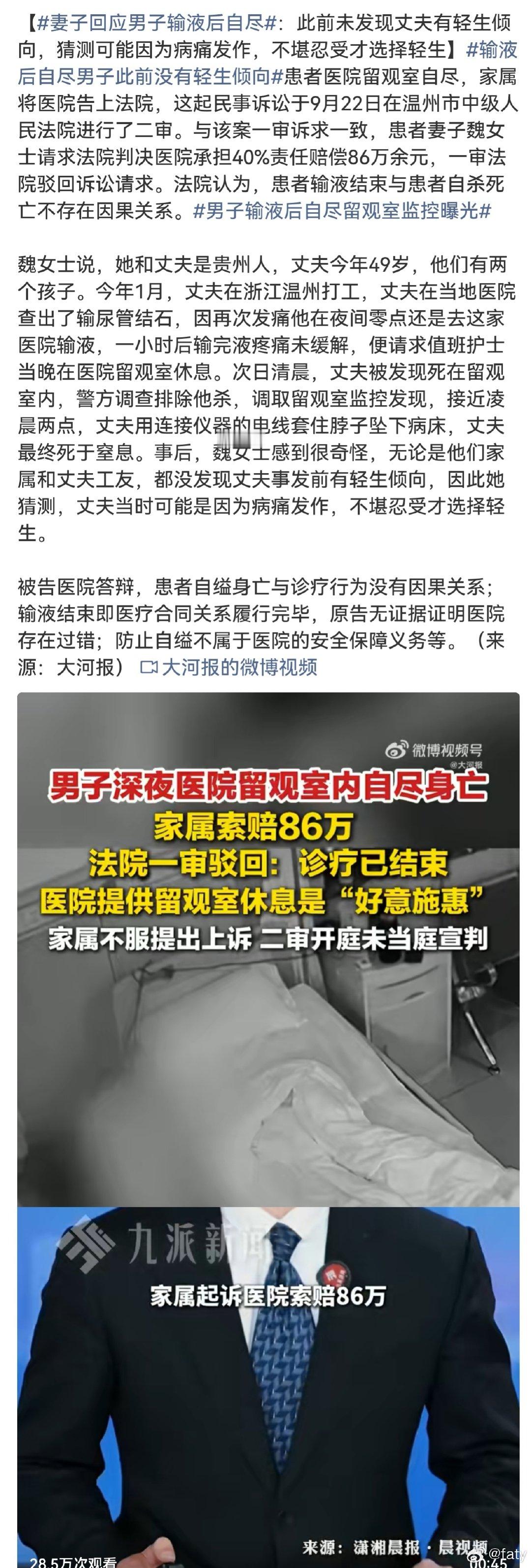 #男子输液后自尽留观室监控曝光##输液后自尽男子此前没有轻生倾向#
支持法院判决！
不能因为事情发生在医院就判医院赔偿
如果这次开了先例
以后想讹点钱就去医院自尽，然后让医院赔偿
那还不乱套了？
医院没有责任就必须判无责 ​