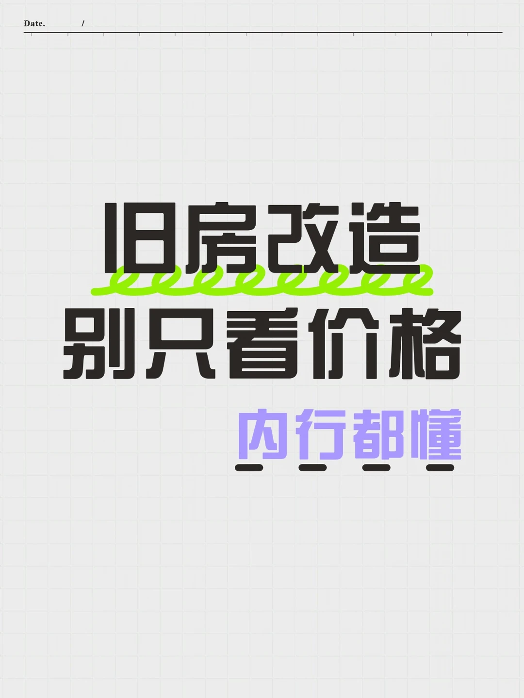 旧房改造别只比价，内行都懂这点很重要
