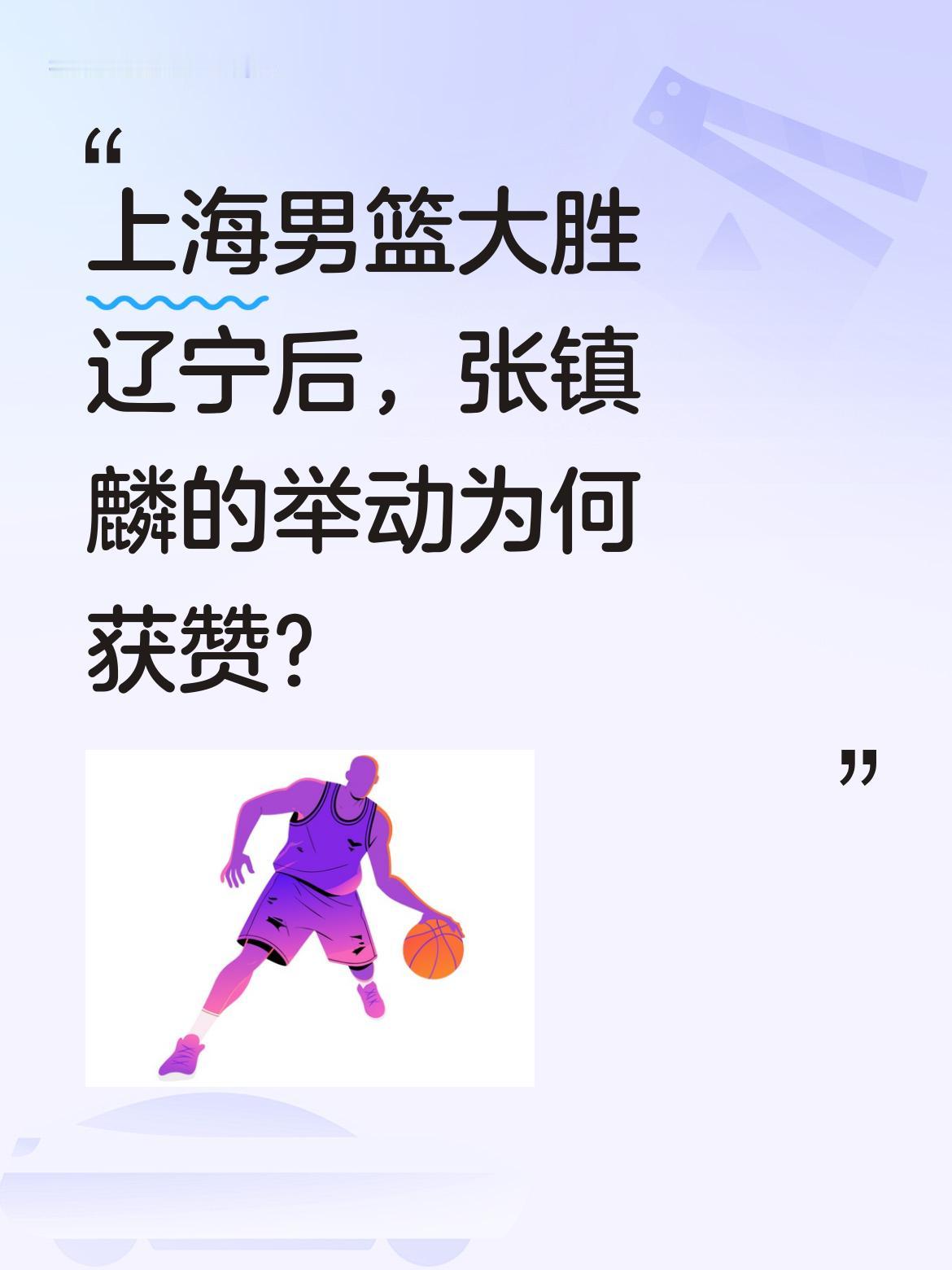 上海男篮大胜辽宁后，张镇麟的举动为何获赞？ CBA常规赛第41轮，上海...