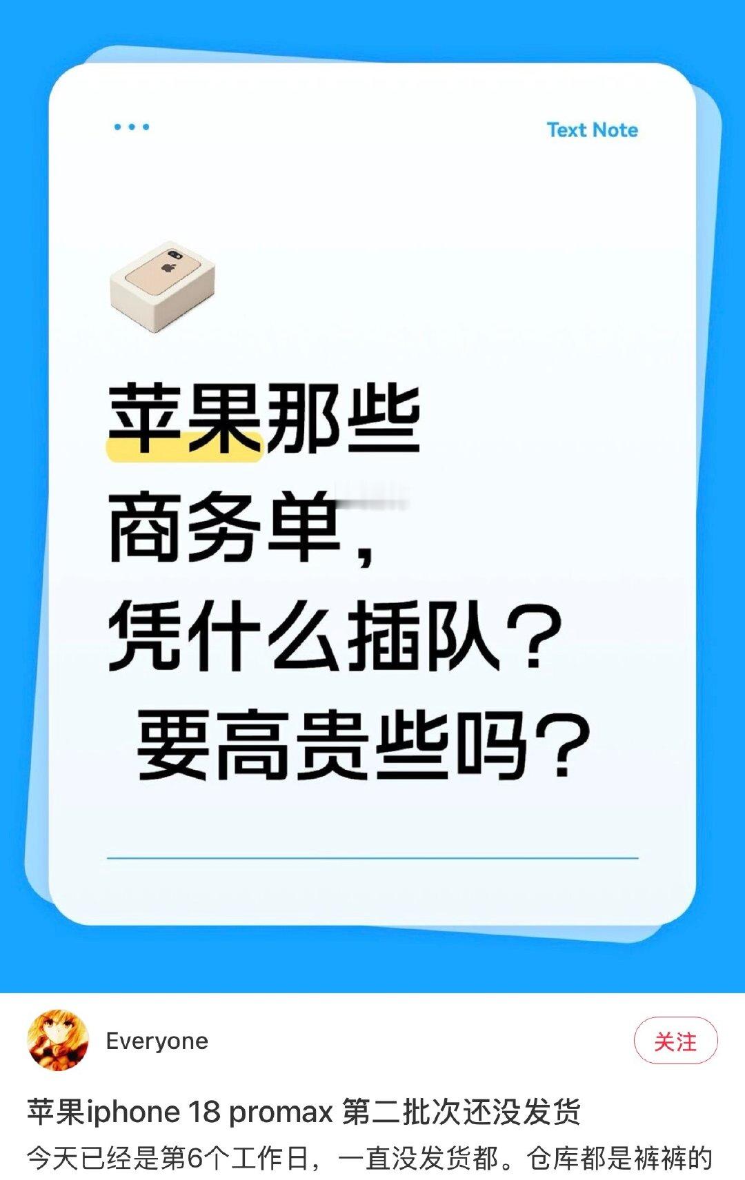 艹

苹果商务今年权重超级高，某书已经在吐槽苹果商务插队订单了，有10月到货的说18号就拿到了。

那我之前买的一两个月发货的商务算什么？？？？ ​