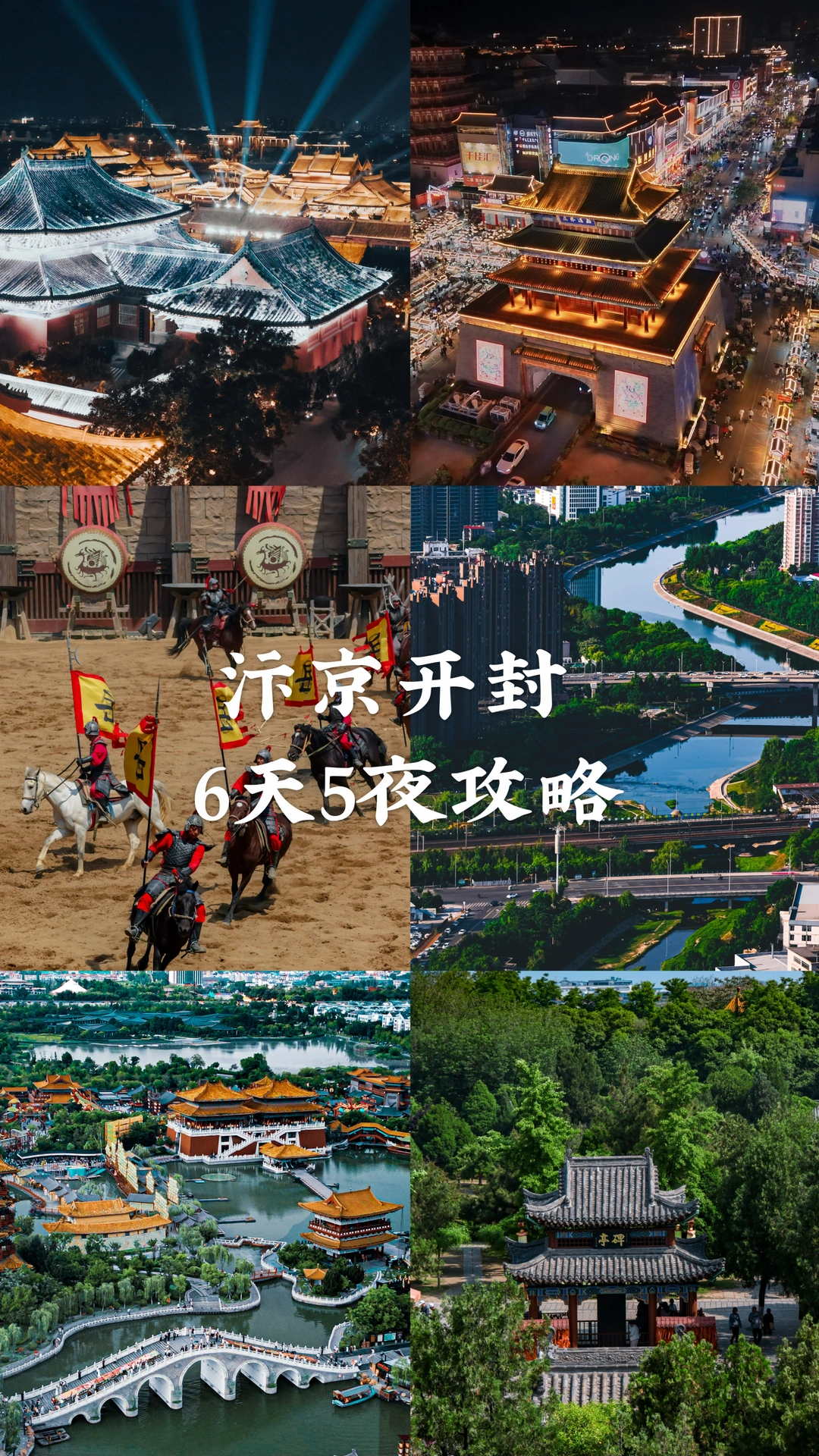 汴京开封 6天5夜攻略🌈‼️