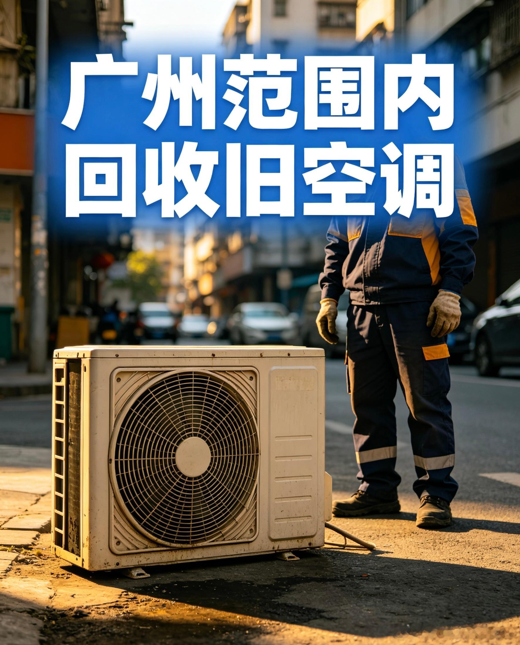 广州旧空调别扔！全广州11区全城上门回收🔥越秀区｜荔湾区｜海珠区｜天...