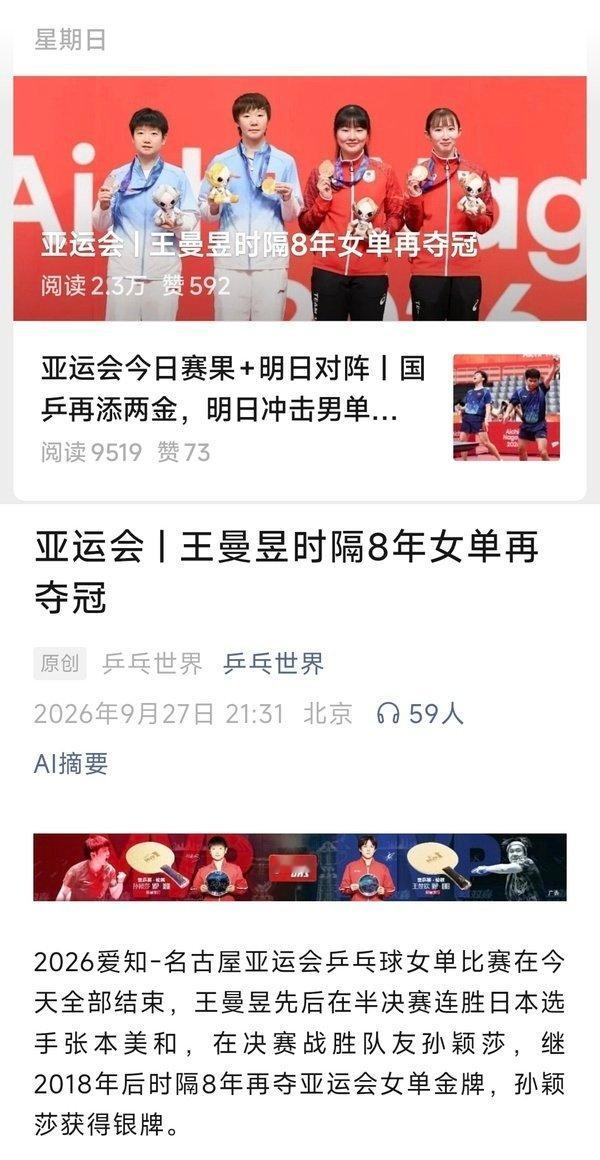 乒协到底对孙颖莎有多大的恨意，乒协主页新闻标题都仅突出个人，不惜篡改原作标题（知道你们都上网） ​