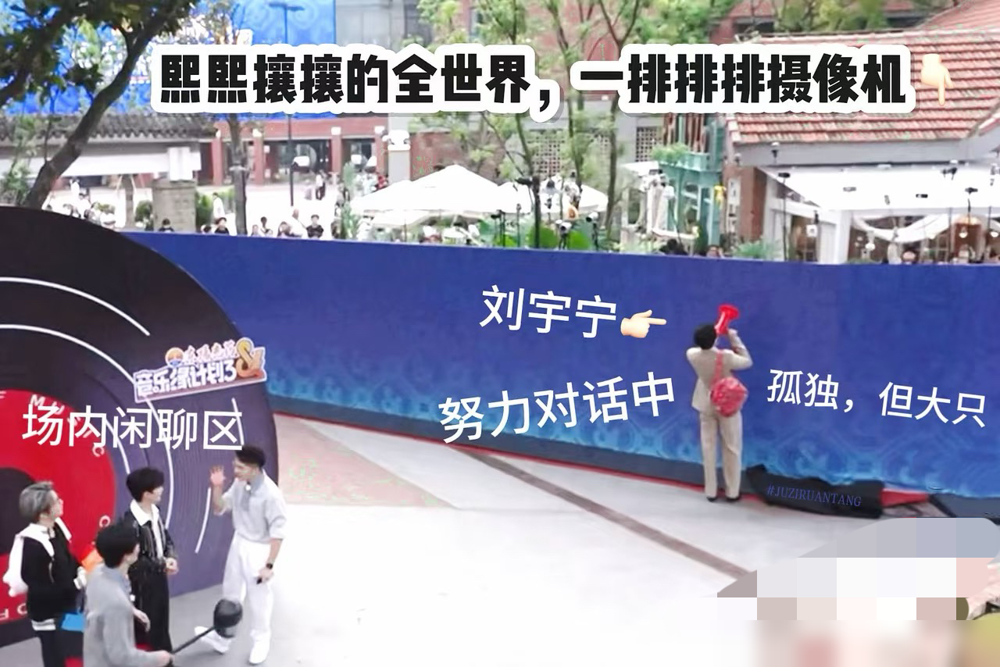 拿着大喇叭求全场闭嘴，粉丝却以为在比心，直接把现场喊炸了！
10月13日录节目，场外粉丝吵得快把棚顶掀了。刘宇宁穿着西装，背着大花布包，急得满脸通红，抄起喇叭作揖求饶：别吵吵了，给小弟一个薄面！
谁料隔音太好，外头根本听不清。粉丝看他手舞足蹈，硬把求求安静看成了热情比心，瞬间集体尖叫：哥哥夸我们