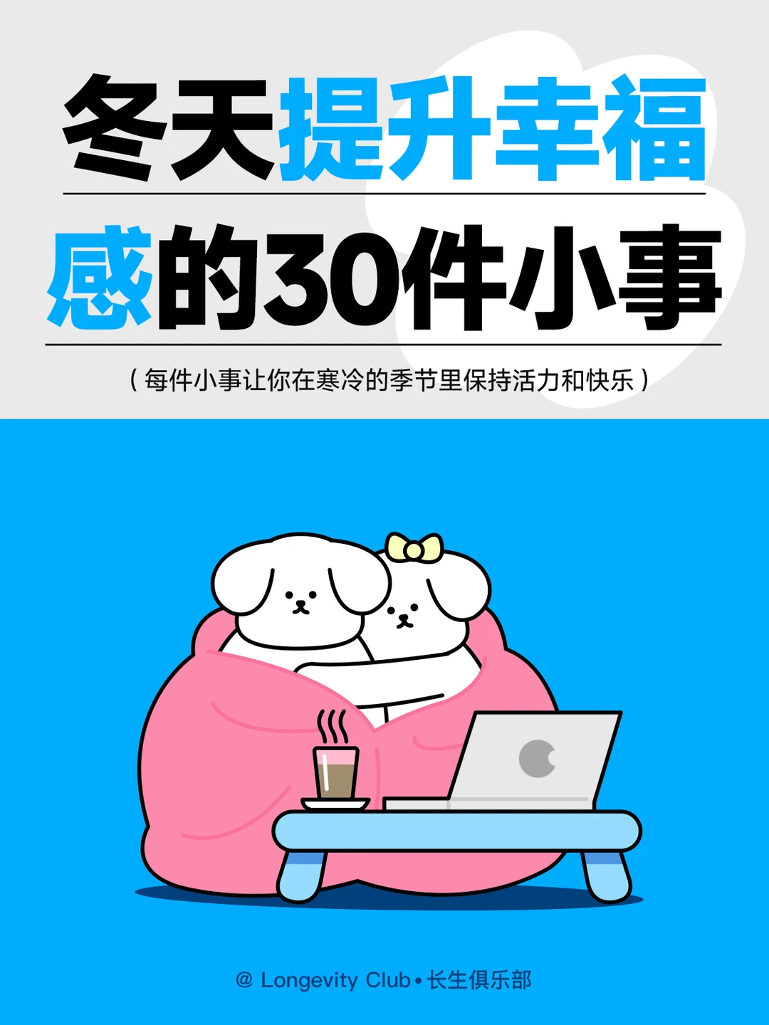 ❄冬天提升幸福感的30件小事 ❄