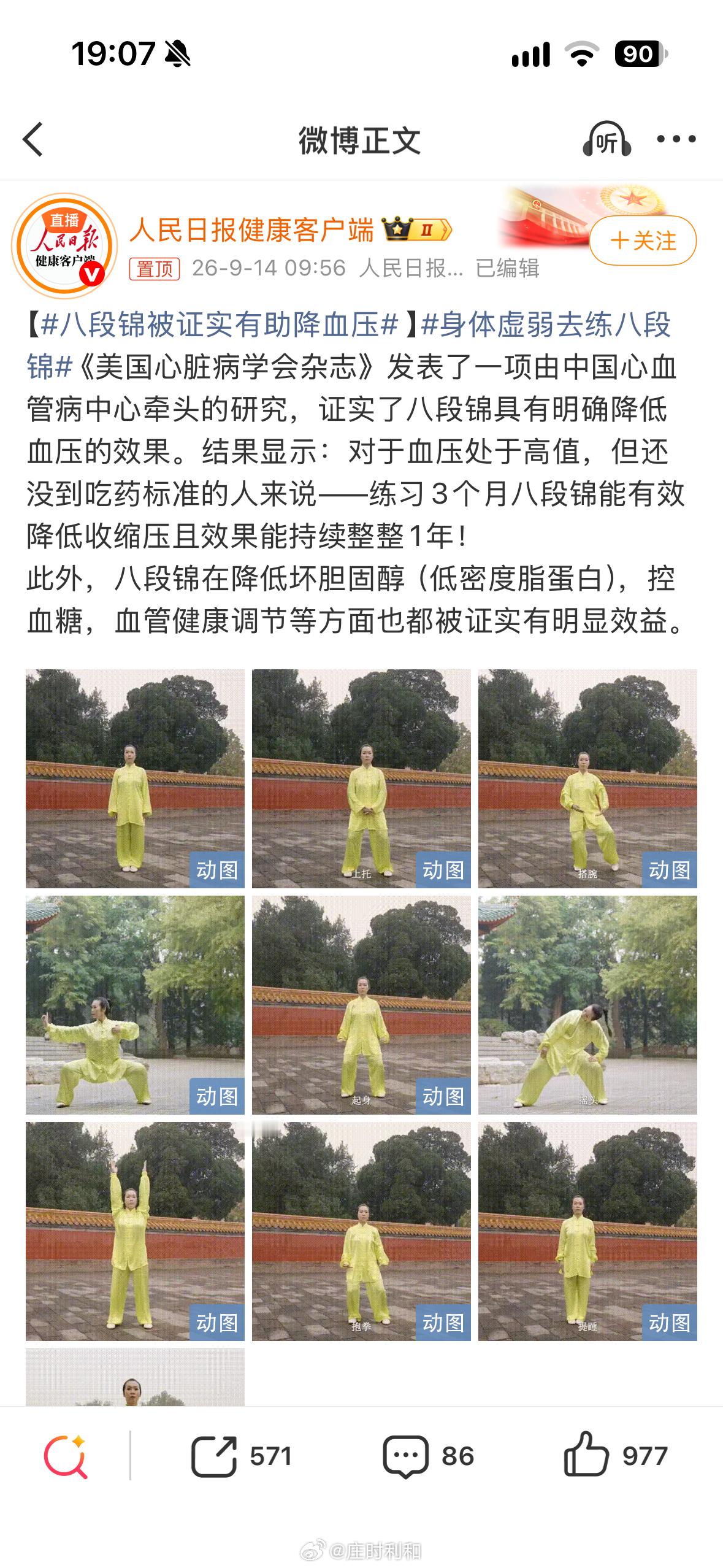 #八段锦被证实有助降血压#很好的一个研究，但这个解读有些过于简单。

这个阜外医院开展的研究，实际上是三臂随机对照试验，三个组分别是八段锦组、自主运动组和快走组。参与者年龄≥40岁，收缩压在130-139 mmHg之间，最后招募了216位参与者，平均年龄57岁，65%为女性。

这里的基准是快走组，因为快走 ​
