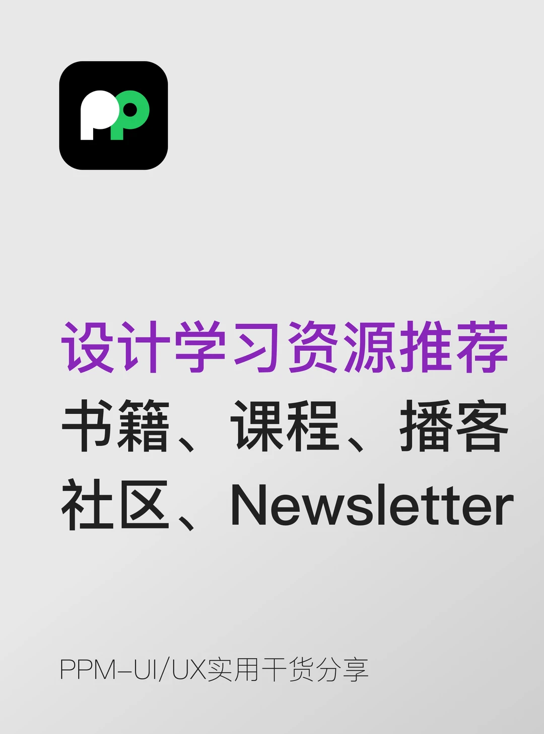 以下是经过筛选的高质量设计学习资源
