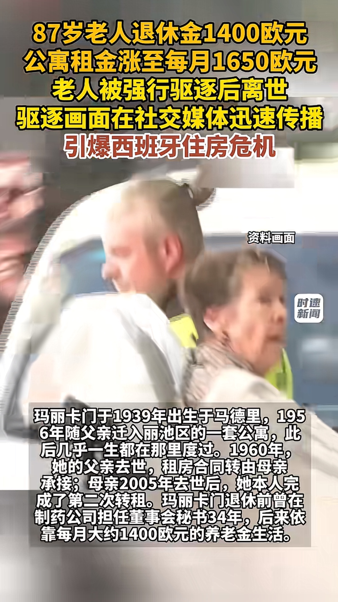 太可怜了！西班牙，87岁老人在一套公寓里租住了70年，月租仅500欧元，还包含水