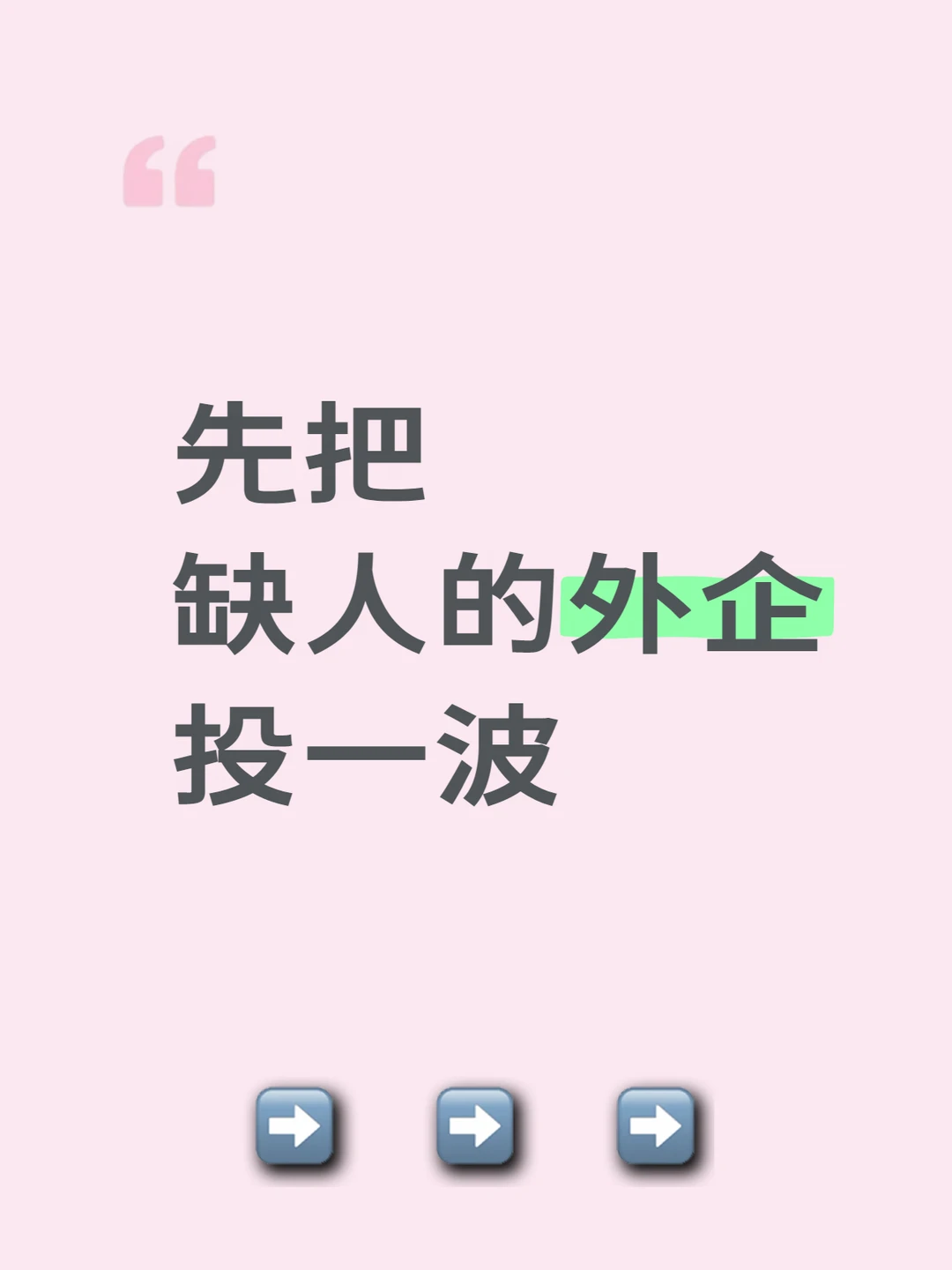 先把缺人的外企投一波