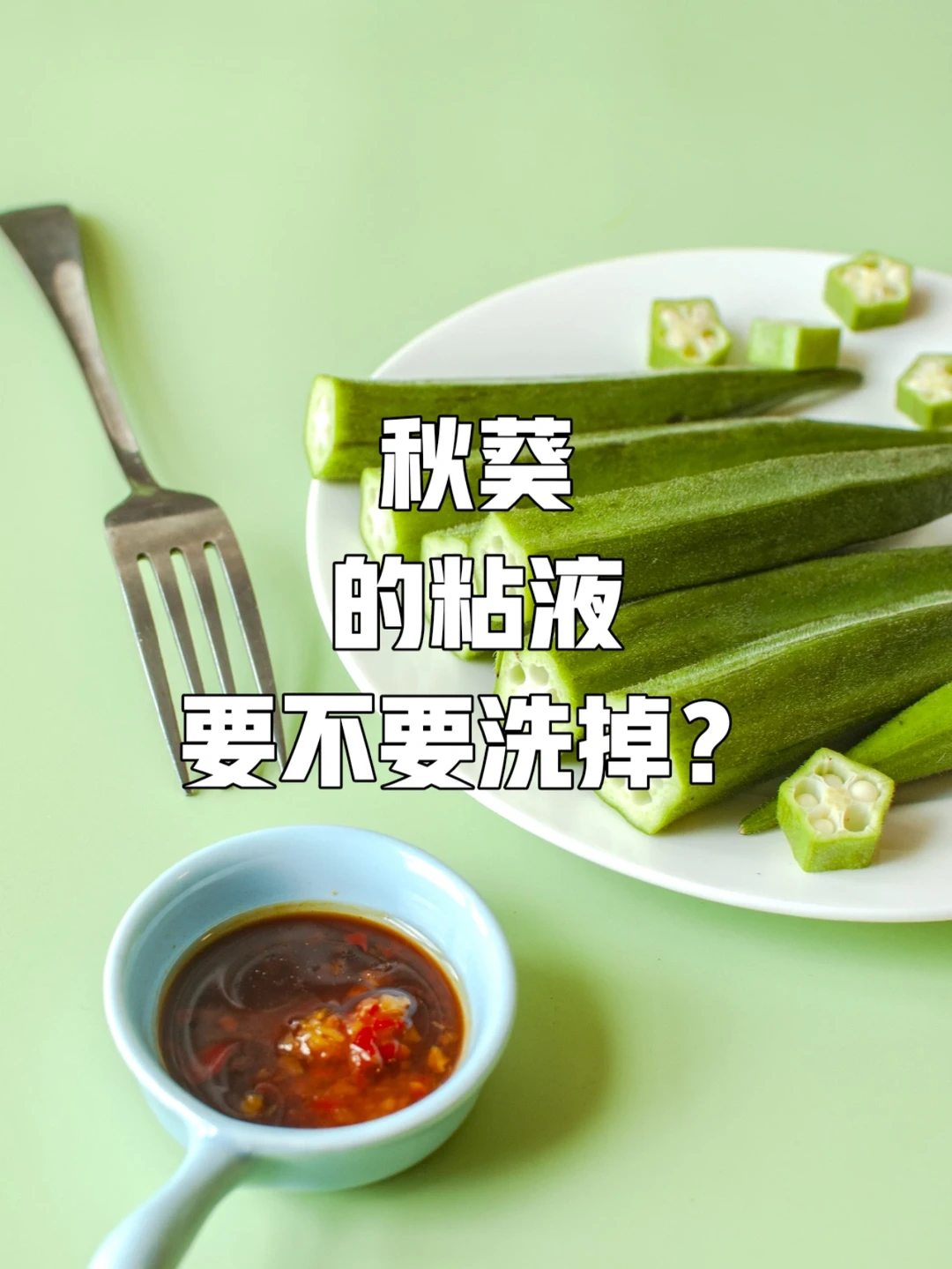 秋葵的粘液是什么东西？