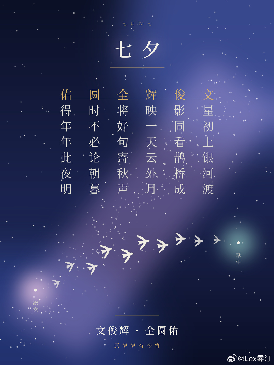 文心一片寄星河，俊影相依共月色。
辉映银河鹊桥夜，全心只愿此时刻。
圆月见证长相守，佑你年年皆欢歌。
                                                           ——Chatgpt
文采风流玉树姿， 俊逸潇洒系情丝。 辉光交映星如雨， 全展温柔共此时。圆月迢迢双星会， 佑护今生誓不移。 七夕佳期 ​