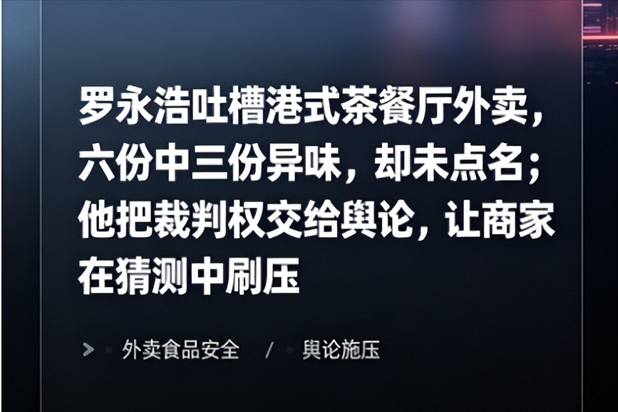 罗永浩这次把枪口对准了港式茶餐厅，六份外卖三份发臭，换谁都得炸。可他偏偏没点名，撂下一句“都不容易”就收了手。这操作太不像他了——跟西贝硬刚的那股劲去哪了？
不对劲的地方在这。一周前他刚吐槽