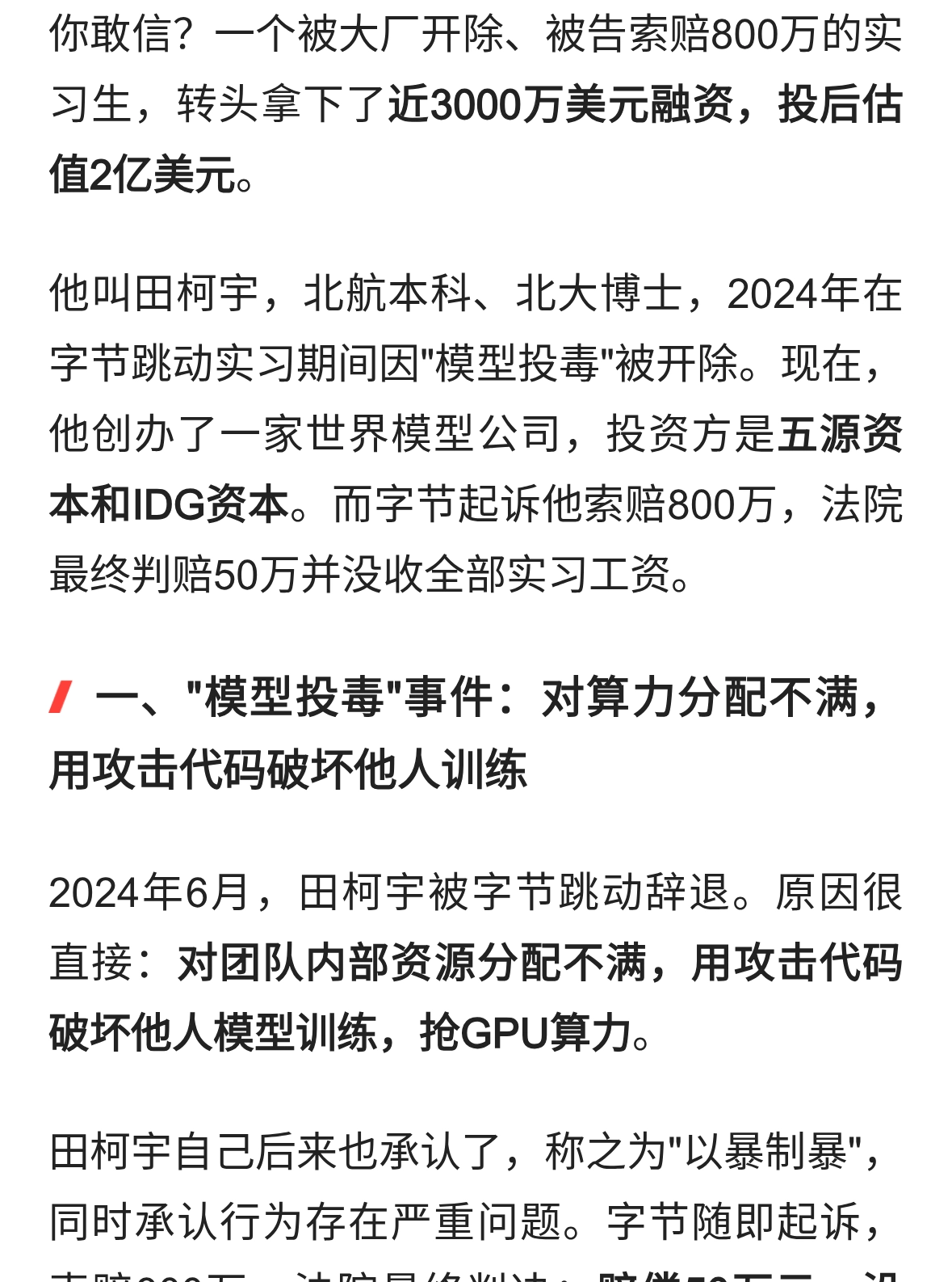 被字节开除索赔800万！这个实习生反手拿了2亿美元融资