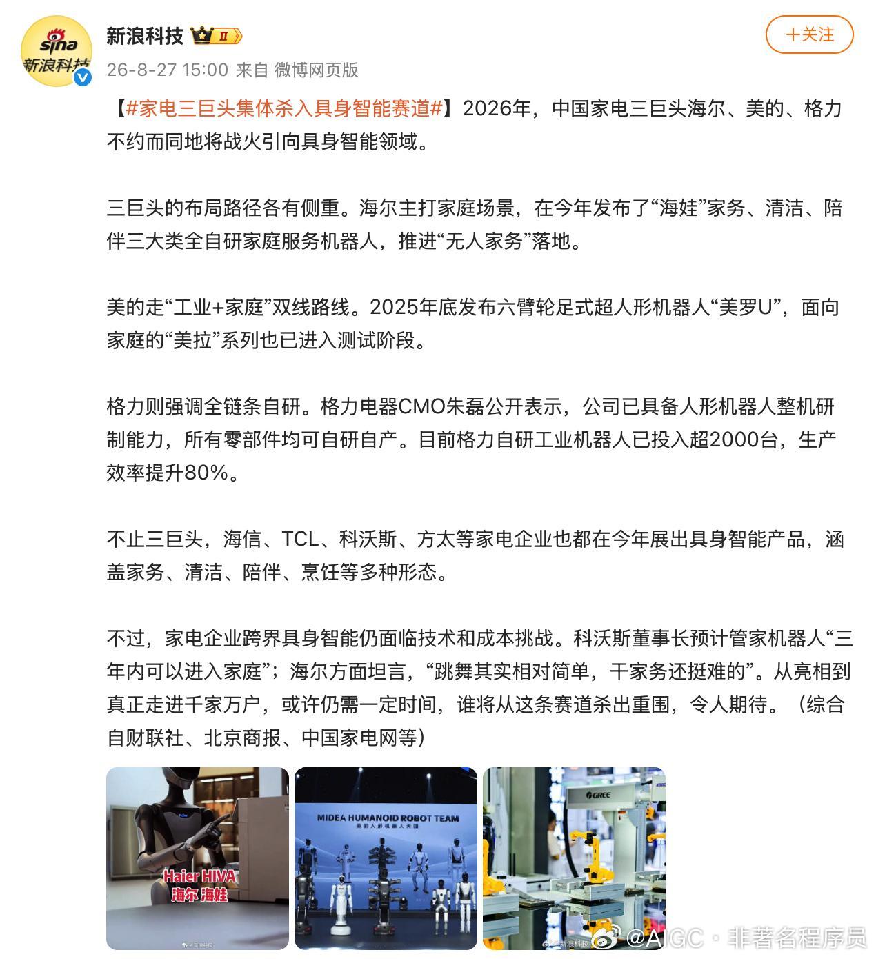 刚看到一条 新闻：2026年，海尔、美的、格力三家几乎同时把目光投向了具身智能，也就是能动手干活的机器人。

家电巨头集体杀入机器人赛道，这事挺有意思的。

三家打法各不相同：海尔瞄准家庭，发布了"海娃"系列，涵盖家务、清洁、陪伴三个方向，目标很明确，就是让家务活不用人干；美的两条腿走路， ​