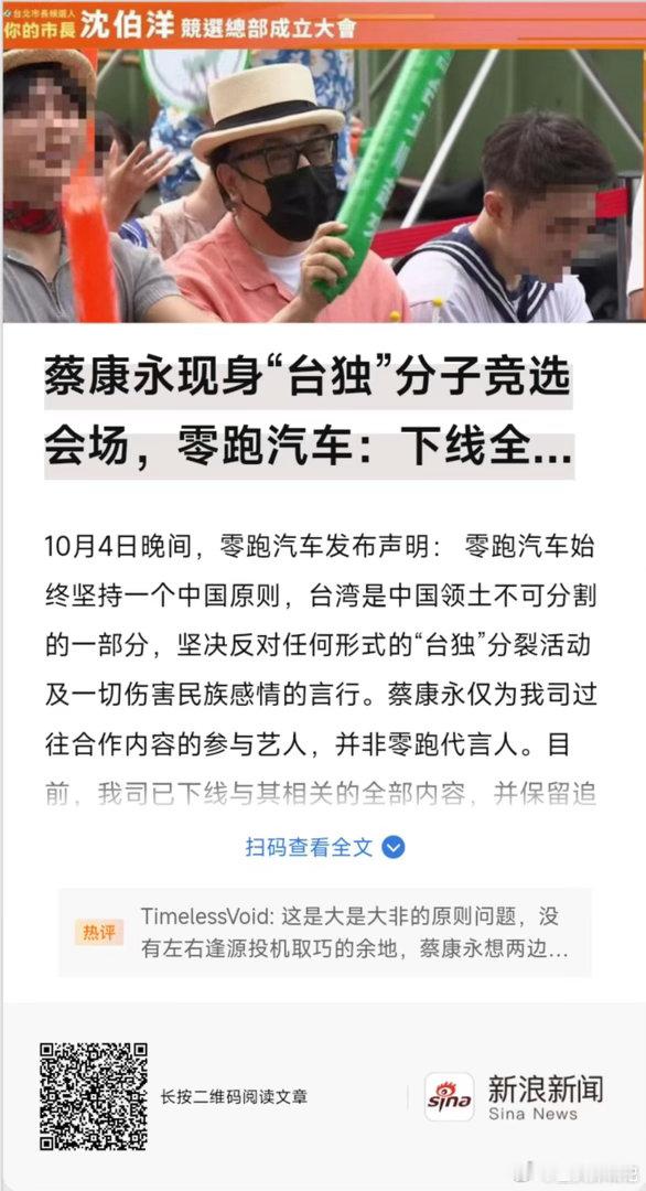 #蔡康永站台后合作商第一时间下架#
蔡康永现身“台独”分子竞选会场，
零跑汽车：下线全部与其相关内容！
脑壳遭门夹老[流汗]  ​