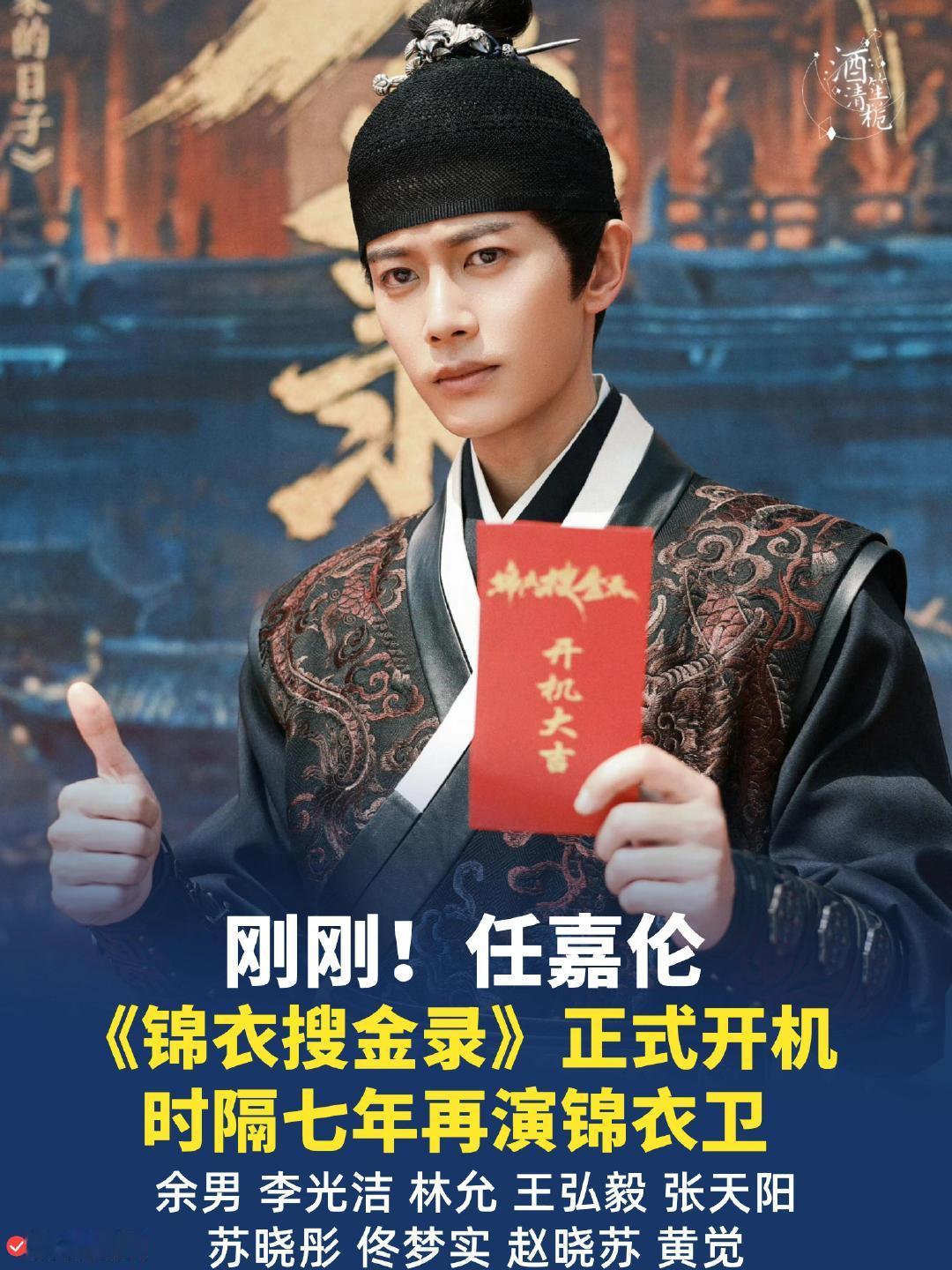 #锦衣搜金录官宣阵容#刚刚！任嘉伦 新剧开机 任嘉伦时隔7年再演锦衣卫 ​