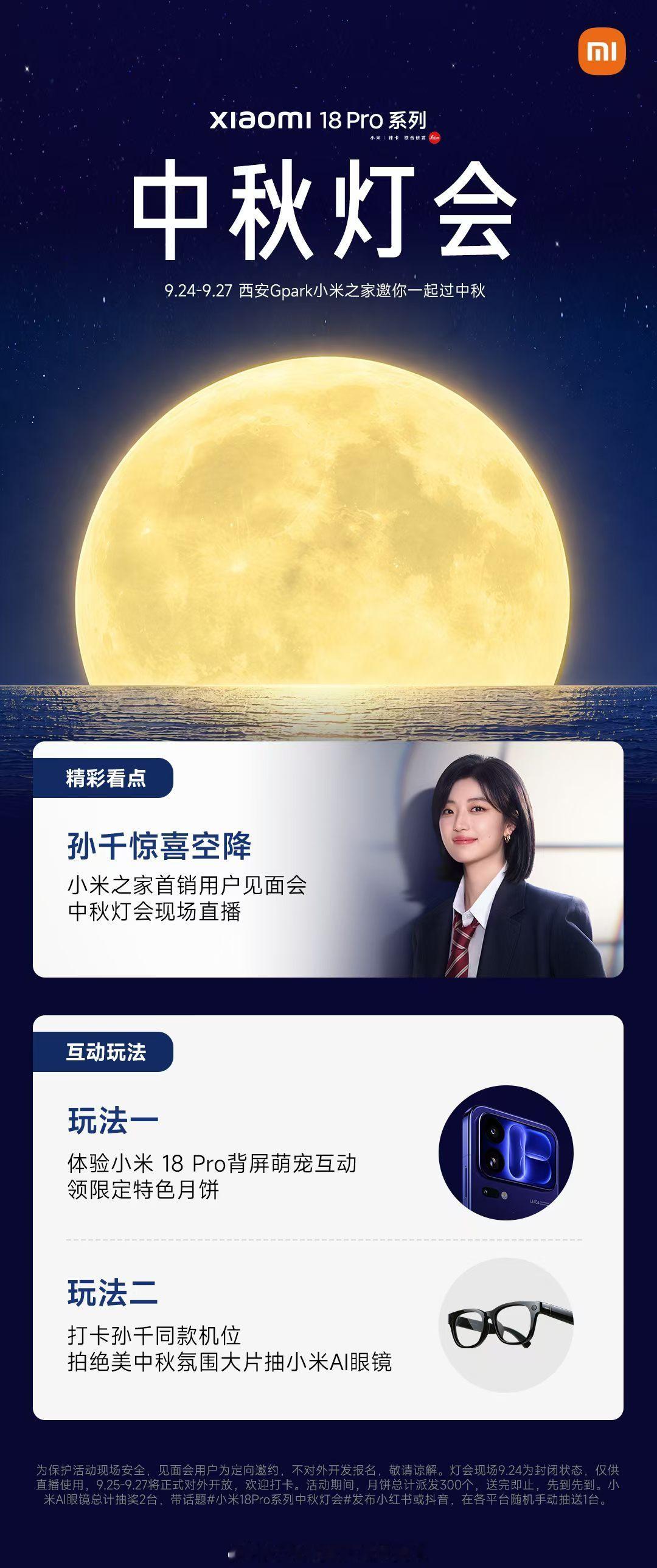 🏮小米18Pro系列中秋灯会🏮
📣9.24落地西安Gpark小米之家
孙千亲临现场为首销用户发福利🎁
还有灯会直播等超多玩法等你解锁🔒
👇🏻点击长图了解详情👇🏻 ​