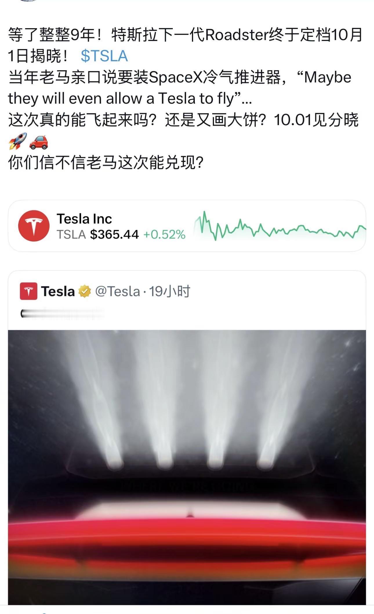 等了9年，终于要来了吗？特斯拉一句 “Go for launch”，瞬间把所有人的期待值拉满。传闻下一代 Roadster 将在 10月1日 揭开答案。而当年马斯克说过的那句话——“也许有一天，Tesla真的可以飞起来。”这一次，会是汽车？还是一台真正意义上的“火箭汽车”？🚀9年的等待，10月1日见