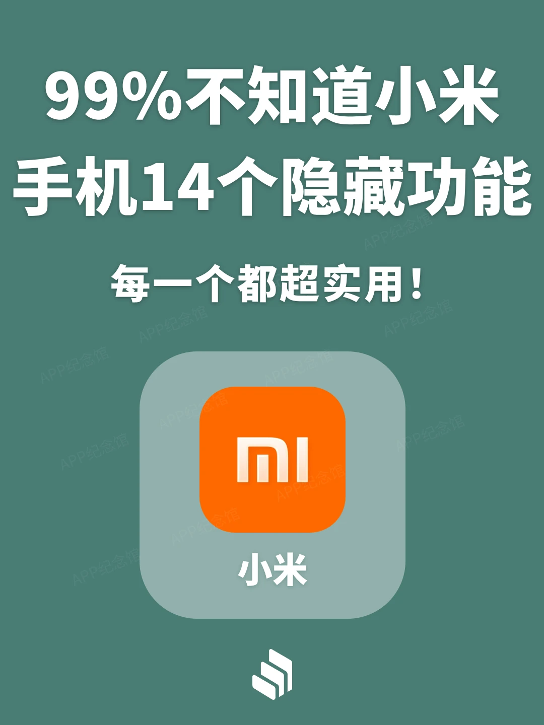 99%不知道的小米手机隐藏功能！