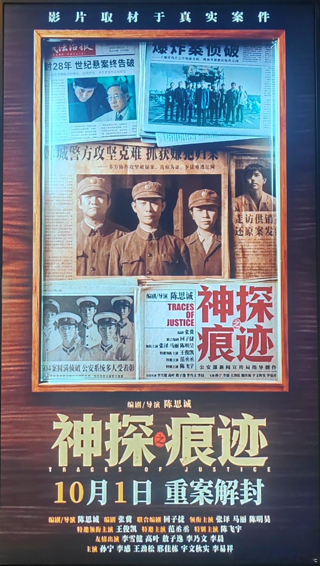 电影《神探之痕迹》正在热映宣传物料合集 ​