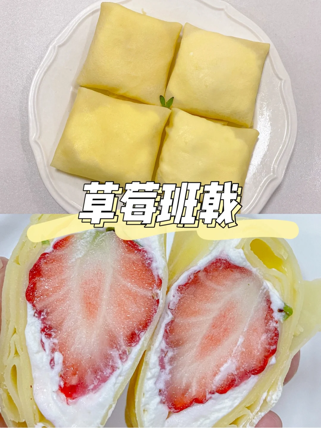 美食教程|免烤箱皮薄馅大巨好吃的草莓班戟
