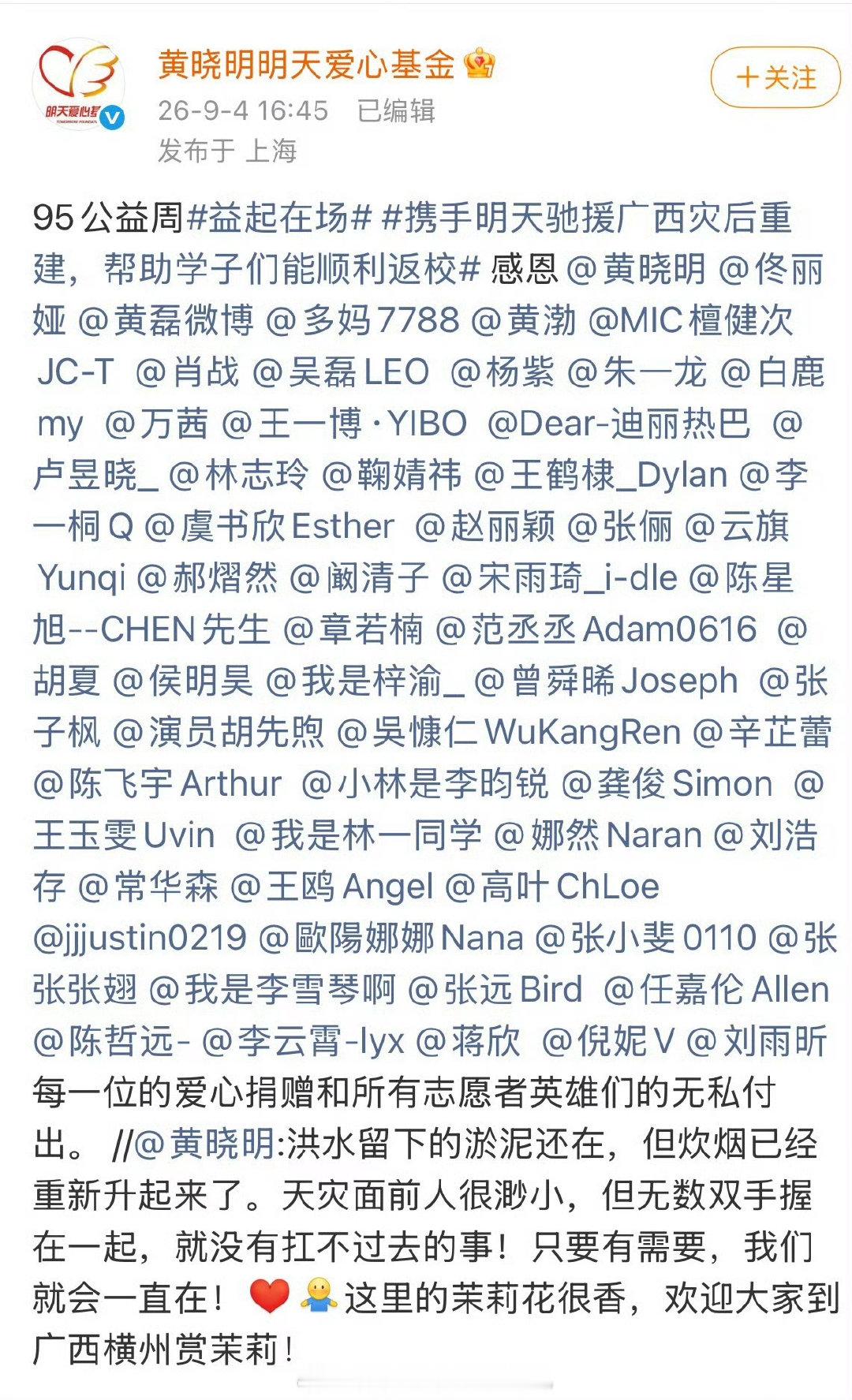 [心][心][心]
黄晓明基金会感谢了迪丽热巴、赵丽颖、虞书欣等明星驰援广西。
天灾无情，人有情，让我们携手共度。 ​